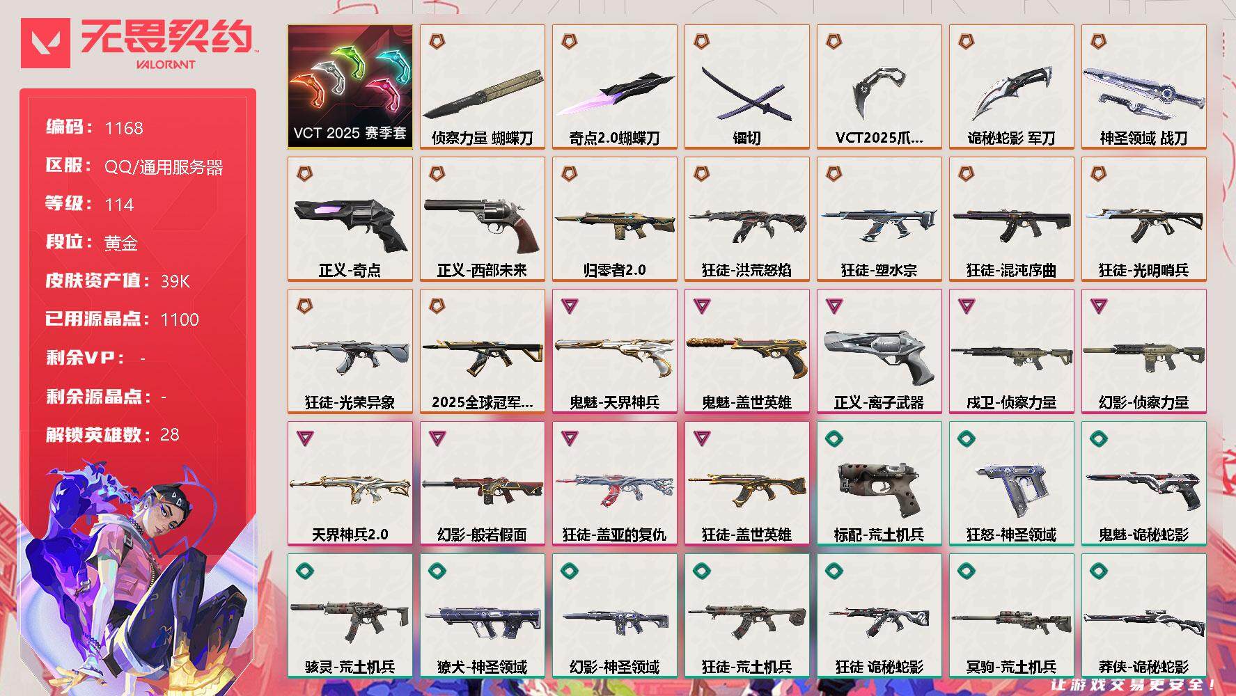 无畏契约账号QQ[12636590]【套装】：VCT 2025 赛季套装
【英雄】：幻棱，炼狱，维斯，暮蝶，钛狐，壹决，铁臂，捷风，雷兹，幽影，不死鸟，贤者，猎枭，蝰蛇，零，芮娜，奇乐，尚勃勒，霓虹，斯凯，夜露，星礈