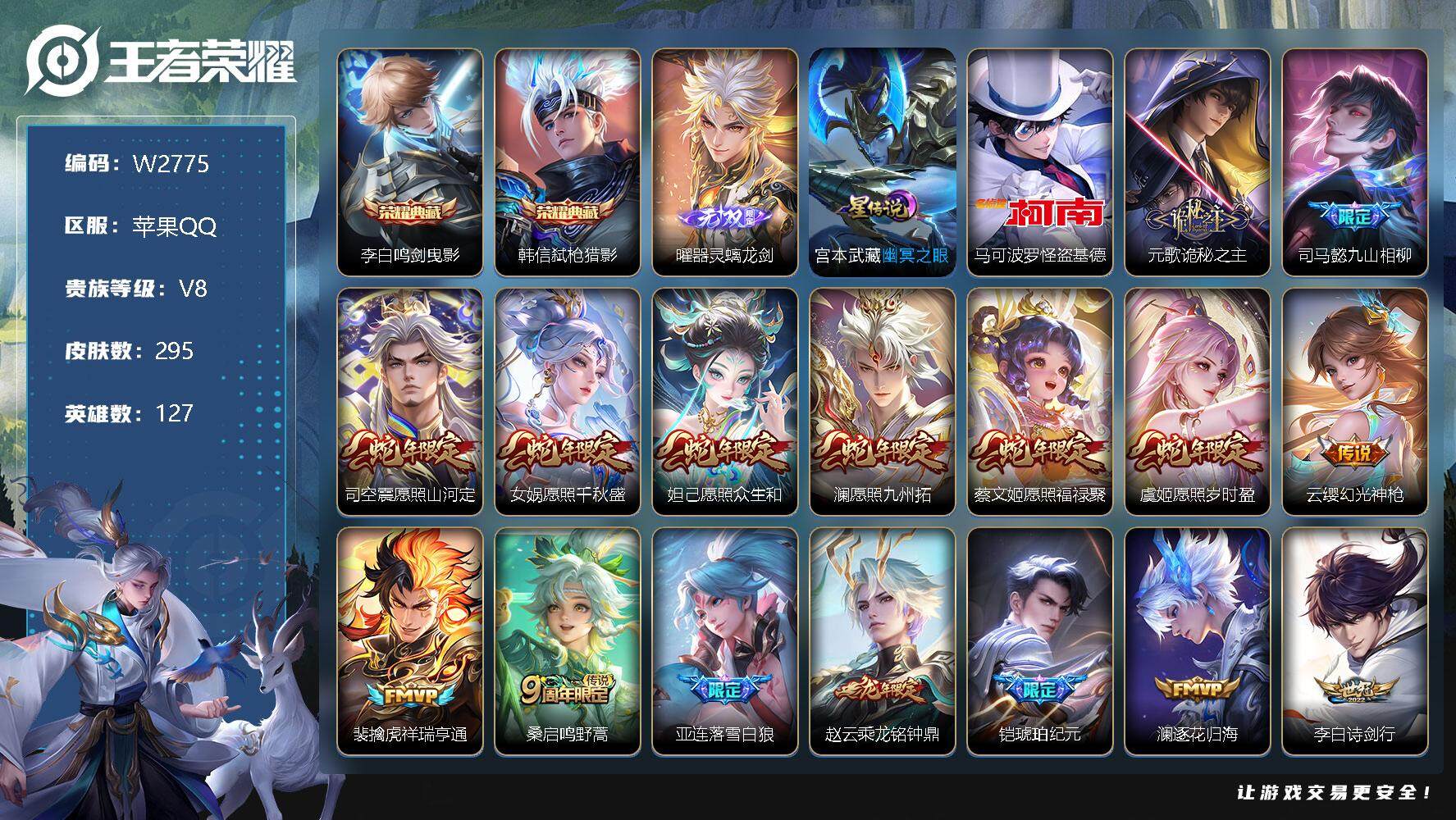 王者荣耀账号苹果QQ127英雄-295皮肤-【W2775】【亮点：满蛇年限定-打野34段-金标澜,赵云,云缨】苹果Q-不