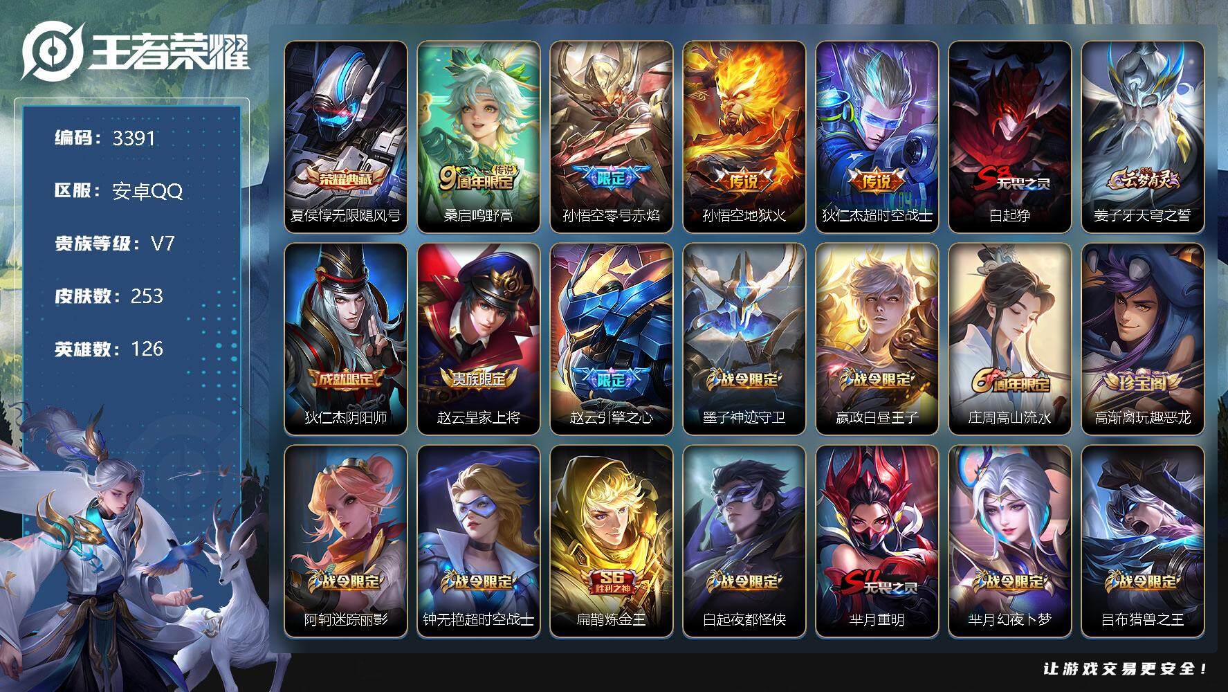 王者荣耀账号安卓QQ126英雄-253皮肤-贵族7/皮肤253/典藏1/传说4/史诗61/英雄126/猪八戒全皮/无限飓