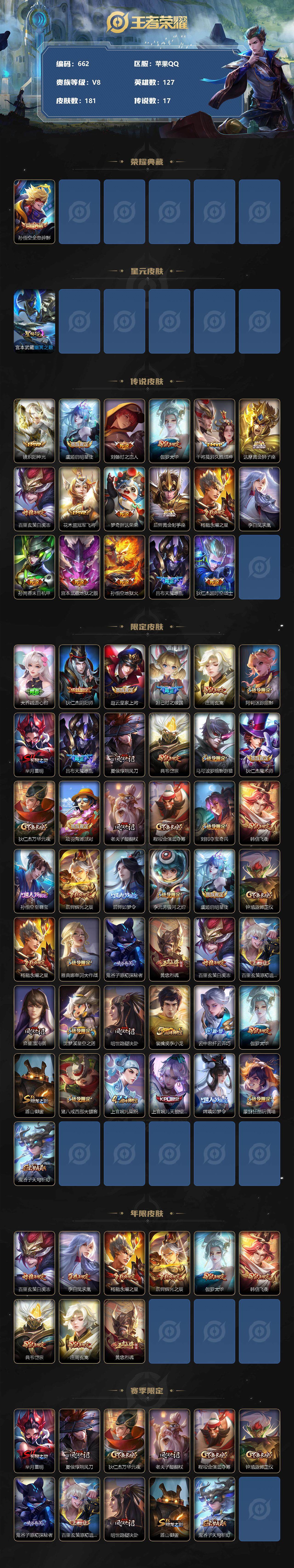 王者荣耀账号苹果QQV8-127英雄-181皮肤-1典藏-17传说-54史诗-（连体和平，两个粉装，两个粉枪，两个车皮，三个粉飞行器)-sy1007
【荣耀典藏】：孙悟空全息碎影
【传说皮肤】：镜炽阳神光，虞姬启明星使