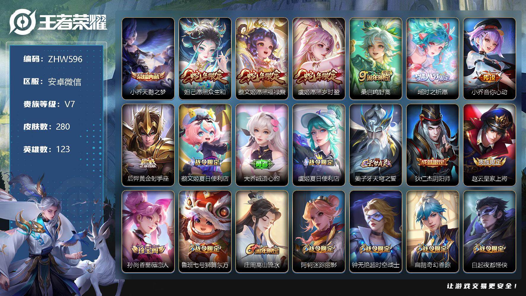 王者荣耀账号安卓VX社交限制 安卓WX-V7-至尊星耀IV段位-123英雄-280皮肤-1典藏-7传说-85史诗
【荣耀典藏】：小乔天鹅之梦
【传说皮肤】：妲己愿照众生和，蔡文姬愿照福禄聚，虞姬愿照岁时盈，桑启鸣野蒿，