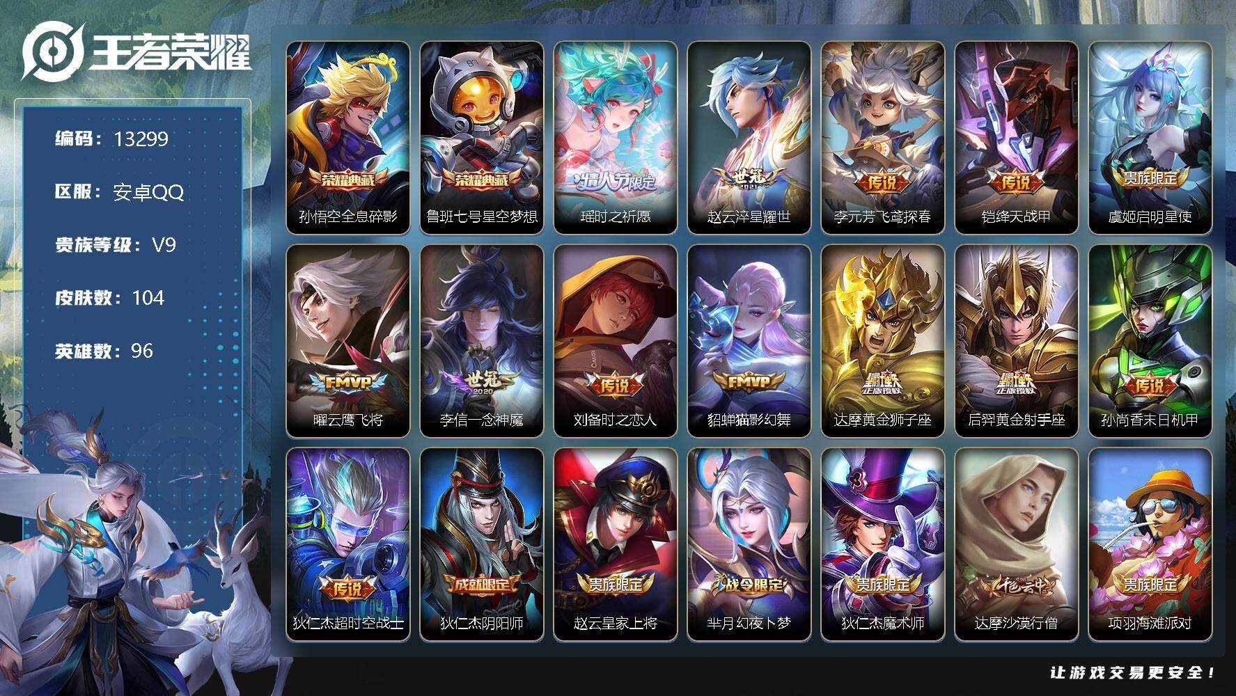 王者荣耀账号安卓QQ可换绑【V9精品号 双典藏 瑶时之祈愿 贵族积分14万】 1天幕，3按键，1王者印记，五级铭文50，kk3767，可二次，安卓Q-V9-104皮肤-2典藏-13传说-34史诗【荣耀典藏】：孙悟空全息