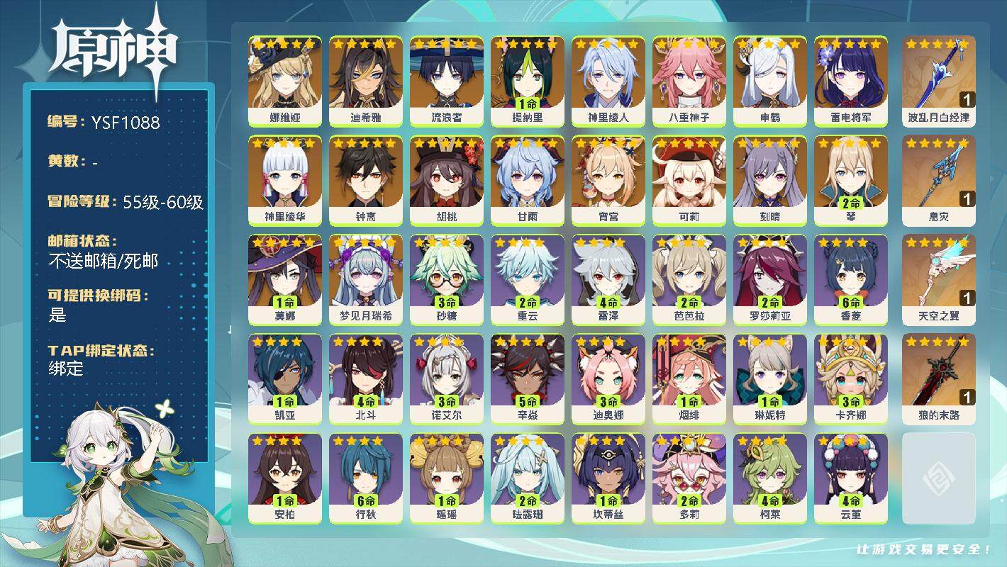 原神账号官服 天空岛【YSF1088】56级/男主/19个五星角色/0命梦见月瑞希/0命娜维娅/0命迪希雅/0命流浪者/1命提纳里/0命神里绫人/0命八重神子/0命申鹤/0命雷电将军/0命宵宫/0命神里绫华/0命胡桃/