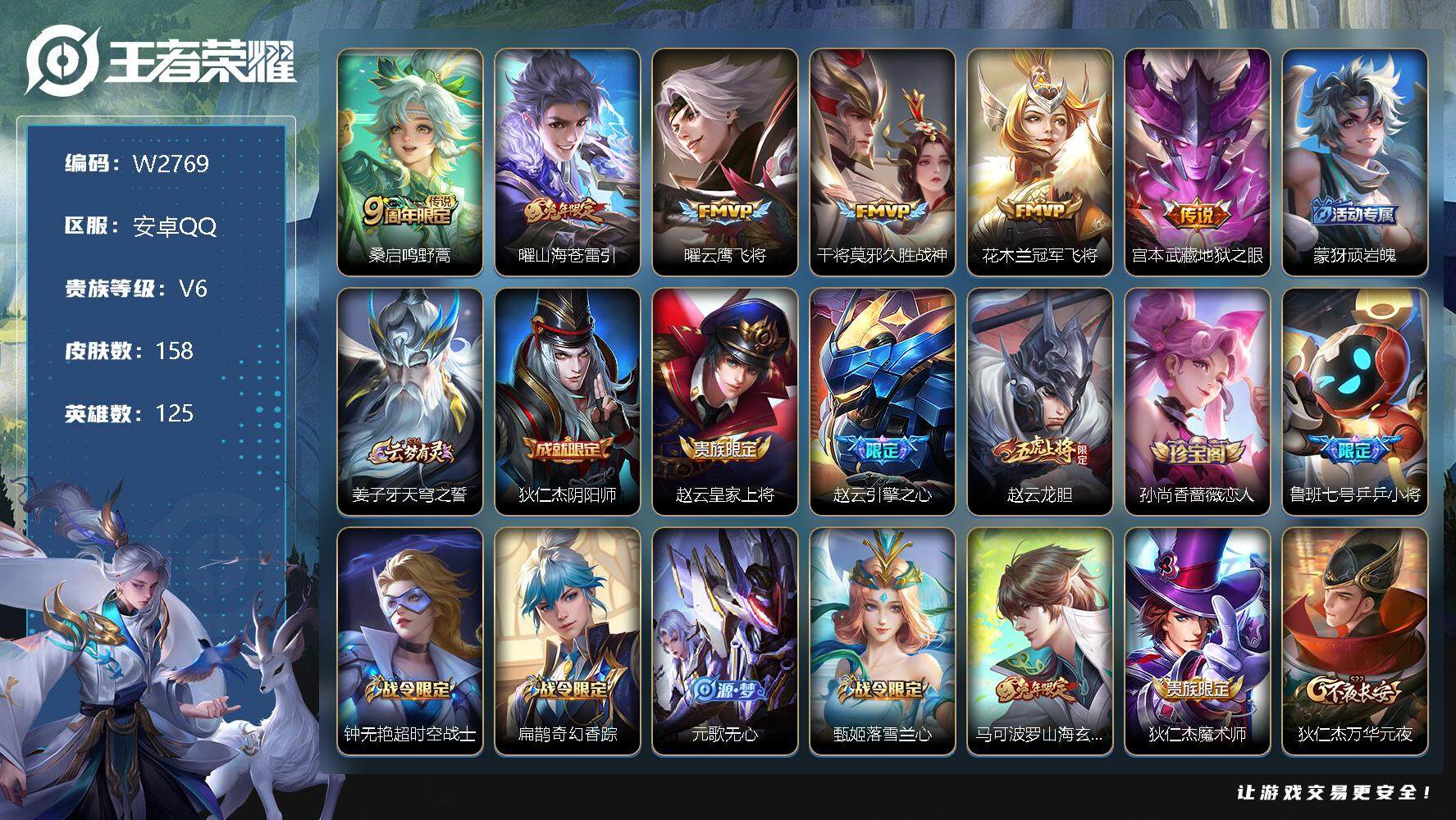 王者荣耀账号安卓QQ125英雄-158皮肤-【W2769】安卓Q-V6-尊贵铂金II段位-125英雄-158皮肤-0典藏-0珍品无双-0无双-0珍品传说-6传说-54史诗
