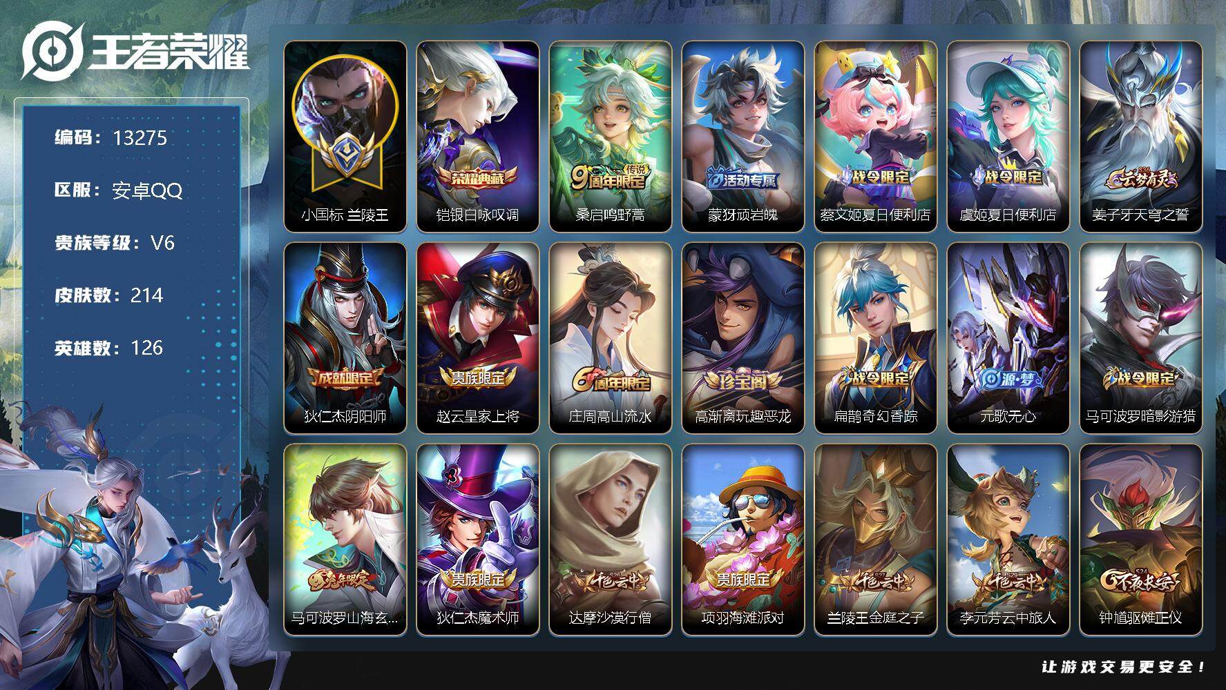 王者荣耀账号安卓QQ可换绑【战力精品号 小国标兰陵王 金标万战百里玄策 打野54段 铠典藏】 6按键 13王者印记，五级铭文190，CD13172，可二次，安卓Q-V6-214皮肤-1典藏-1传说-55史诗【英雄全皮】