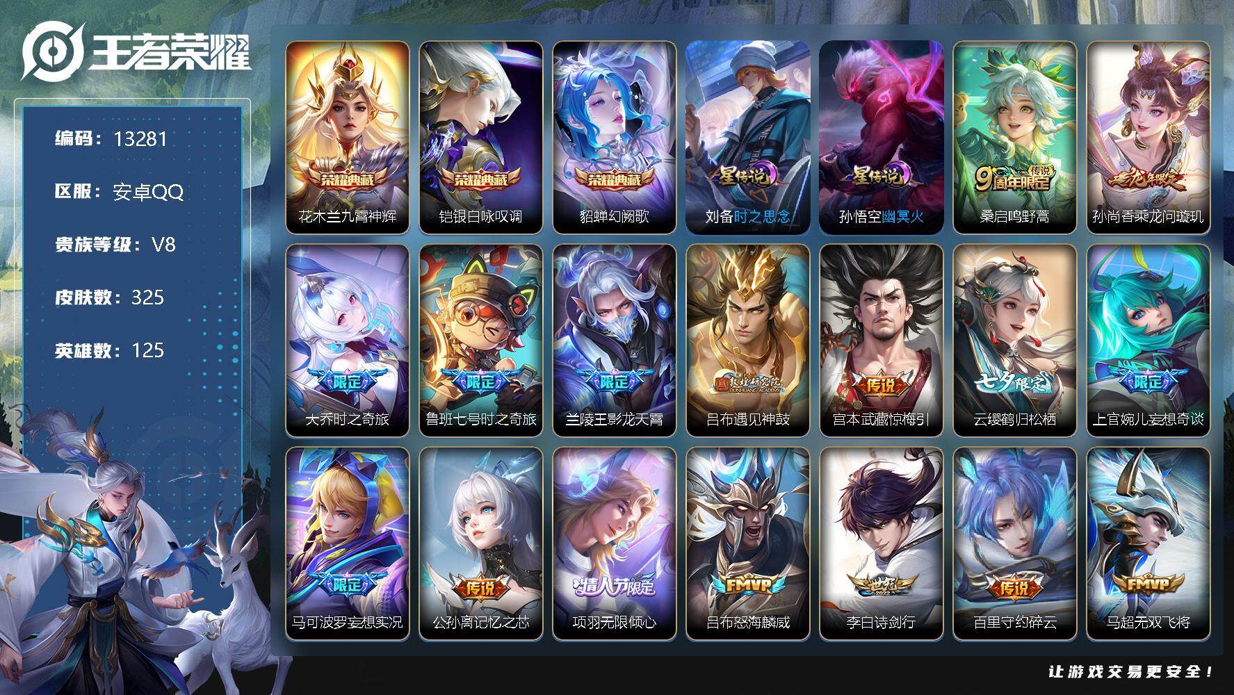 王者荣耀账号安卓QQ可换绑【V8精品号 金标万战后羿 金标万战马可 双典藏 龙年限定 七夕云缨 时雨天司】 29按键 2星传说，1天幕，9王者印记，五级铭文170，CD13175可二次，安卓Q-V8-325皮肤-3典藏