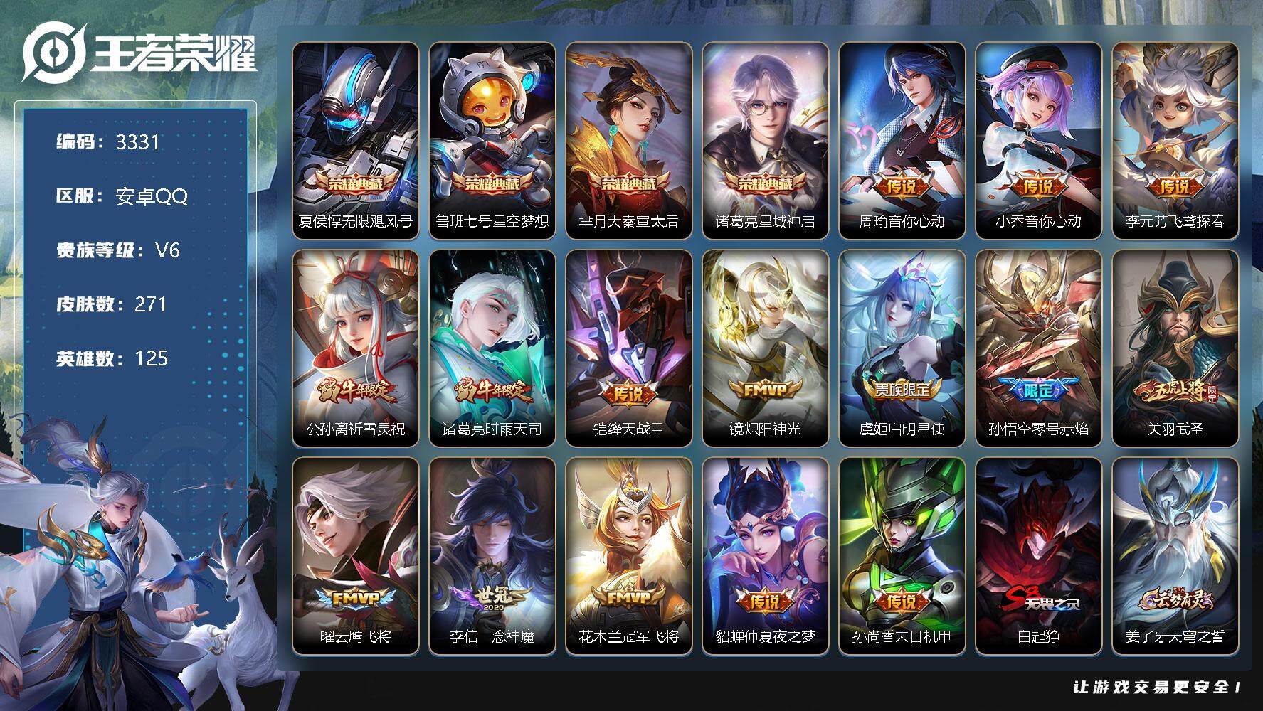 王者荣耀账号安卓QQ125英雄-271皮肤-贵族6/皮肤271/典藏4/传说15/史诗92/英雄125/无限飓风号 夏侯
