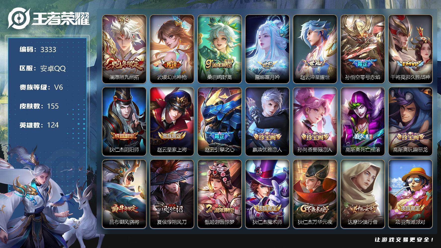 王者荣耀账号安卓QQ124英雄-155皮肤-贵族6/皮肤155/传说7/史诗31/英雄124/影全皮/愿照·九州拓 澜/
