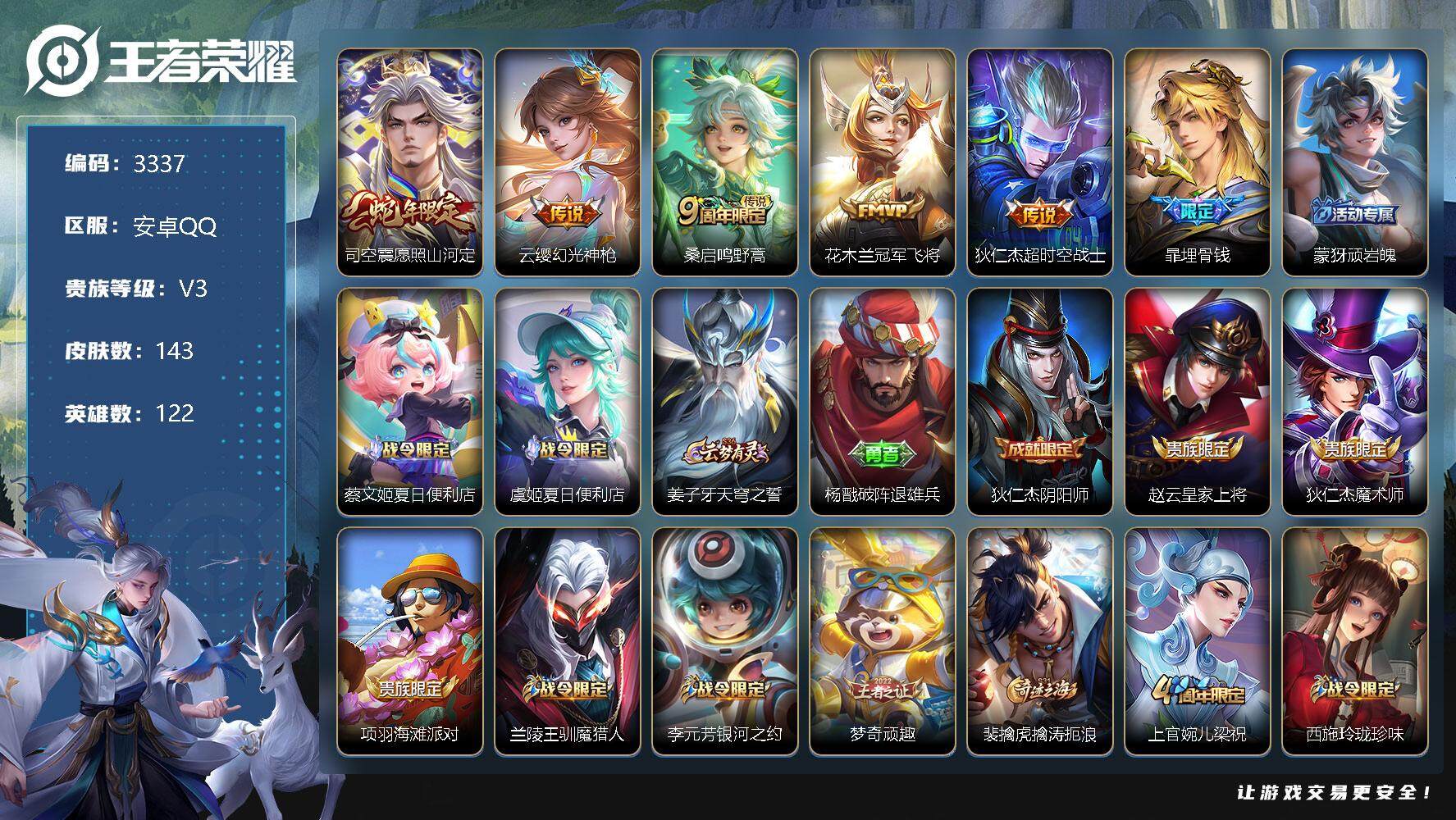王者荣耀账号安卓QQ122英雄-143皮肤-贵族3/皮肤143/传说5/史诗32/英雄122/戈娅全皮/影全皮/愿照·山