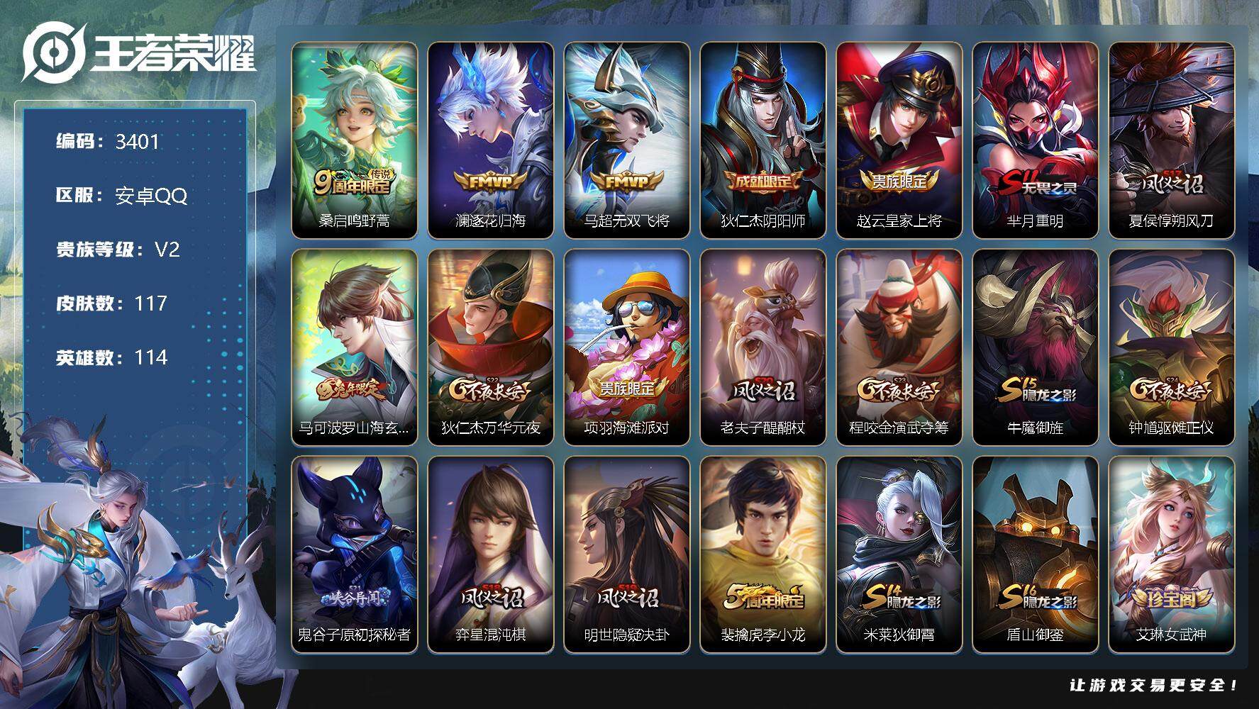 王者荣耀账号安卓QQ114英雄-117皮肤-贵族2/皮肤117/传说3/史诗21/英雄114/鸣野蒿 桑启/逐花归海 澜