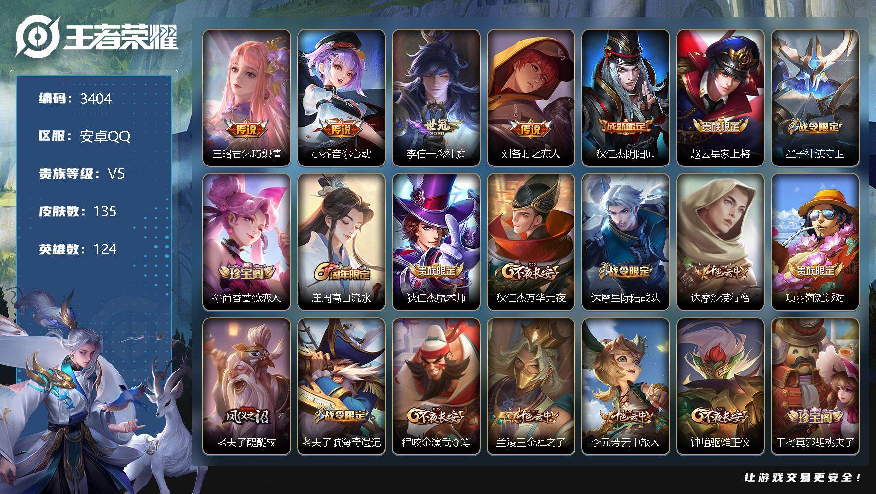 王者荣耀账号安卓QQ124英雄-135皮肤-贵族5/皮肤135/传说4/史诗39/英雄124/乞巧织情 王昭君/音你心动