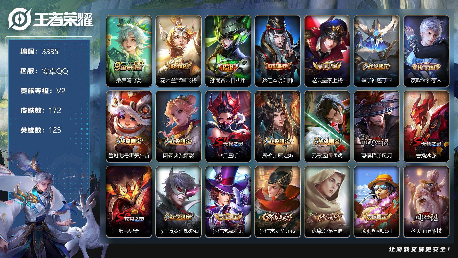 王者荣耀账号安卓QQ125英雄-172皮肤-贵族2/皮肤172/传说3/史诗30/英雄125/鸣野蒿 桑启/冠军飞将 花