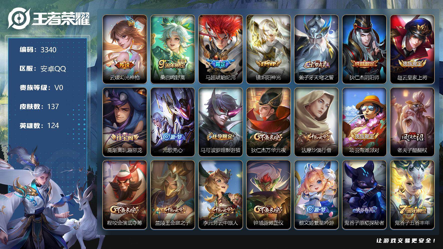 王者荣耀账号安卓QQ124英雄-137皮肤-贵族0/皮肤137/传说4/史诗27/英雄124/鬼谷子全皮/幻光神枪 云缨