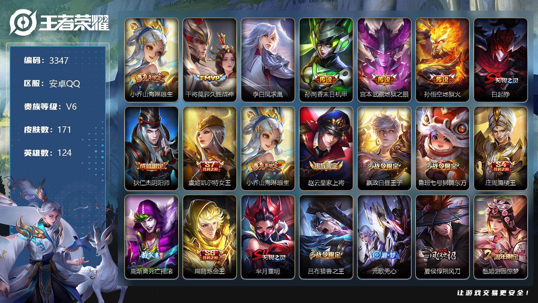 王者荣耀账号安卓QQ124英雄-171皮肤-贵族6/皮肤171/传说6/史诗34/英雄124/山海·琳琅生 小乔/久胜战