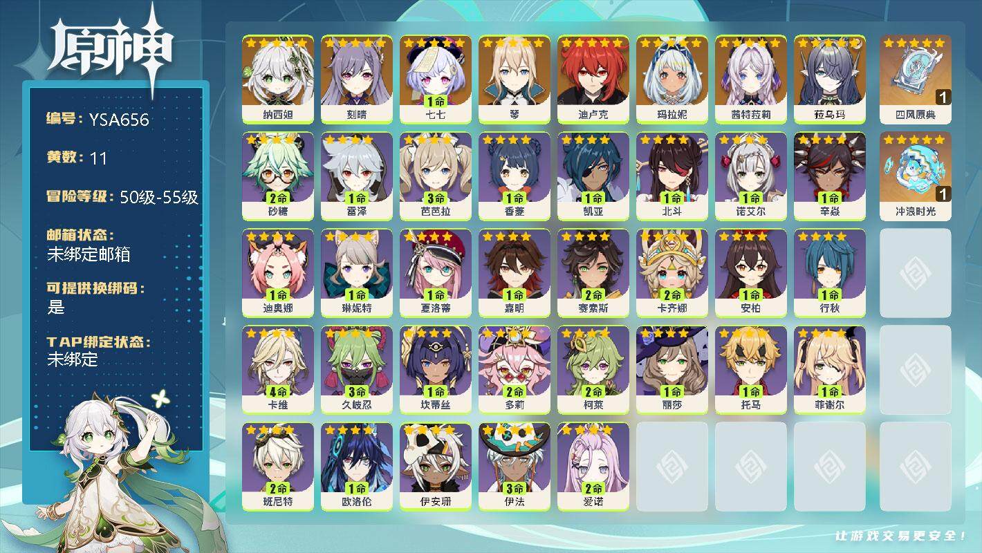 原神账号官服 天空岛【YSA656】55级/11黄/女主/8个五星角色/2个五星武器/0命菈乌玛/0命茜特菈莉/0命玛拉妮/0命纳西妲/0命琴/0命刻晴/0命迪卢克/1命七七/精1冲浪时光/精1四风原典/2命爱诺/3命