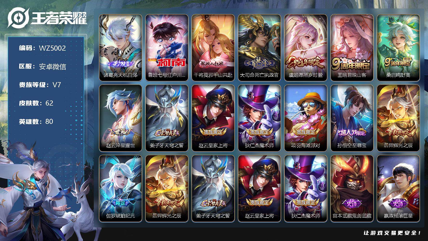 王者荣耀账号安卓VX安卓WX-V7-永恒钻石V段位-80英雄-62皮肤-0典藏-0珍品无双-1无双-1珍品传说-6传说-23史诗
【无双皮肤】：诸葛亮天机白泽
【珍品传说】：鲁班七号江户川柯南
【传说皮肤】：干将莫邪千