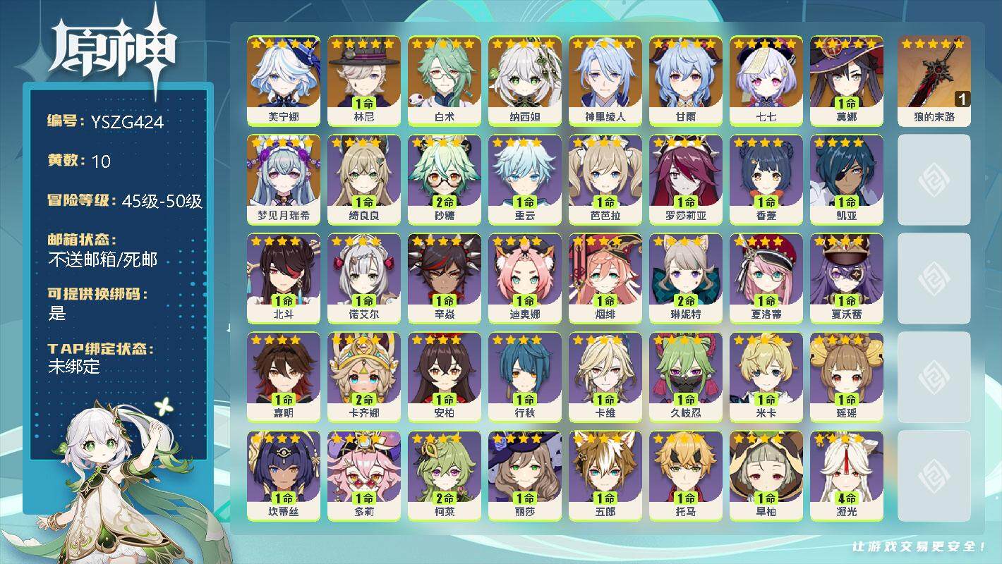 原神账号官服 天空岛【YSZG424】50级/10黄/女主/9个五星角色/1个五星武器/0命梦见月瑞希/0命芙宁娜/1命林尼/0命白术/0命纳西妲/0命神里绫人/0命甘雨/1命莫娜/0命七七/精1狼的末路/1命伊安珊/