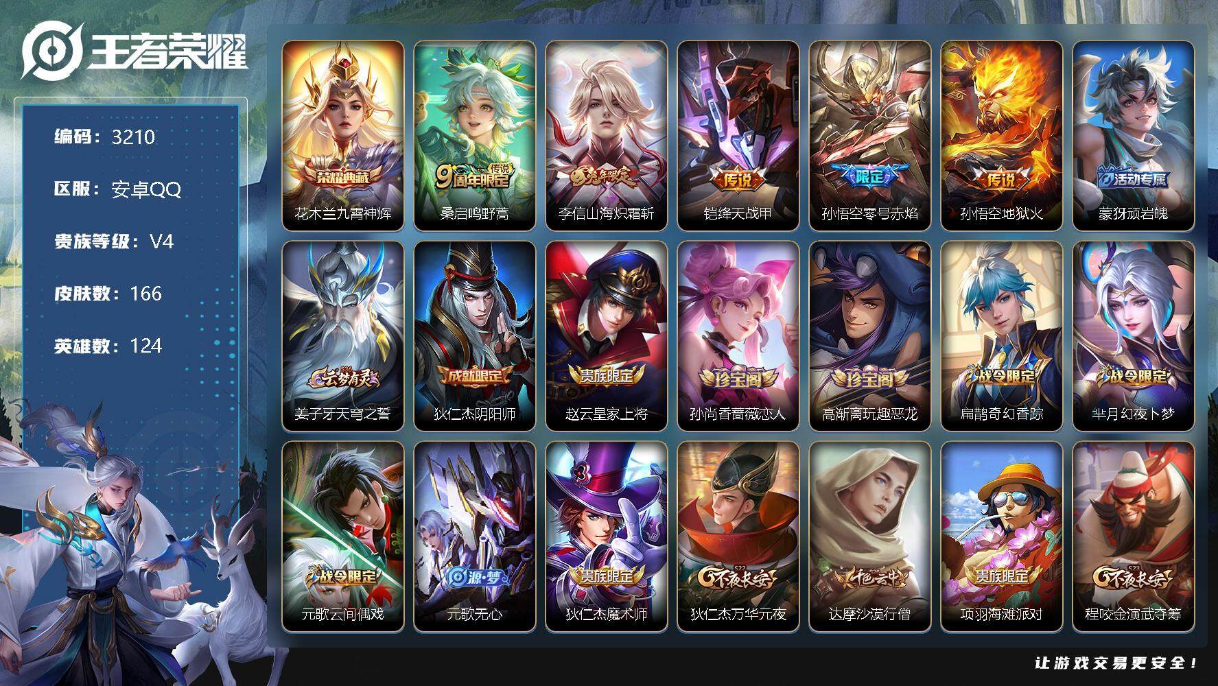 王者荣耀账号安卓QQ124英雄-166皮肤-贵族4/皮肤166/典藏1/传说5/史诗35/英雄124/影全皮/九霄神辉 