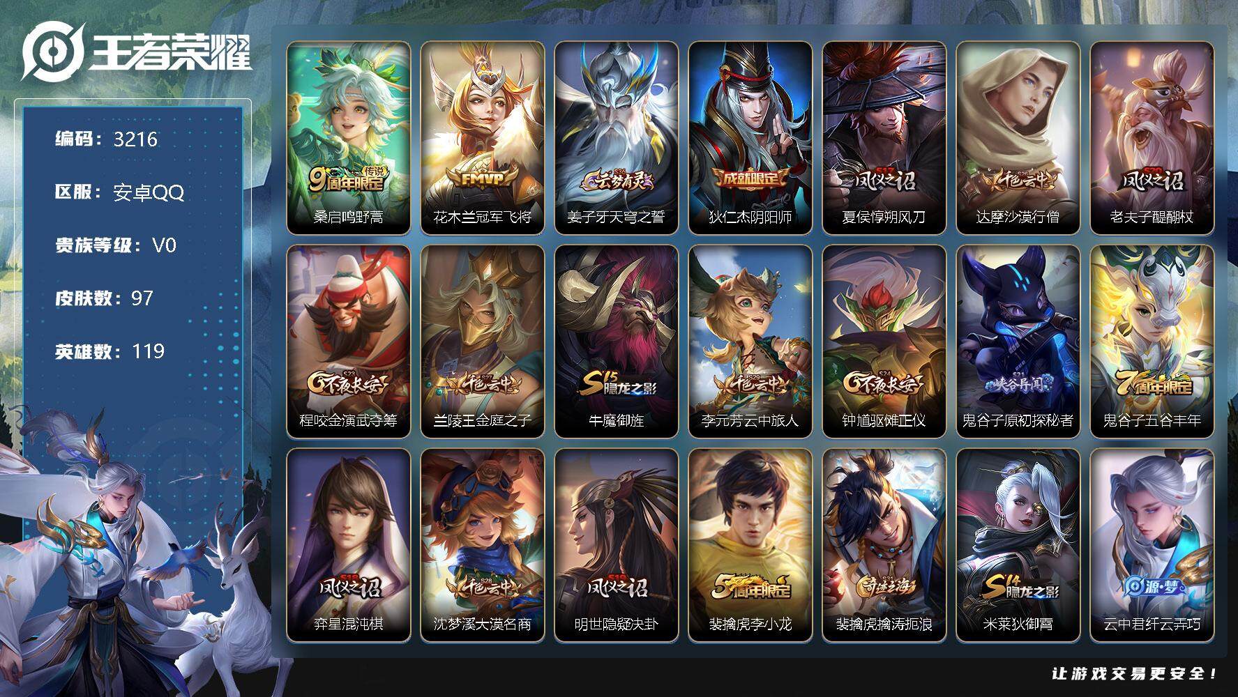 王者荣耀账号安卓QQ119英雄-97皮肤-贵族0/皮肤97/传说2/史诗21/英雄119/鸣野蒿 桑启/冠军飞将 花木兰