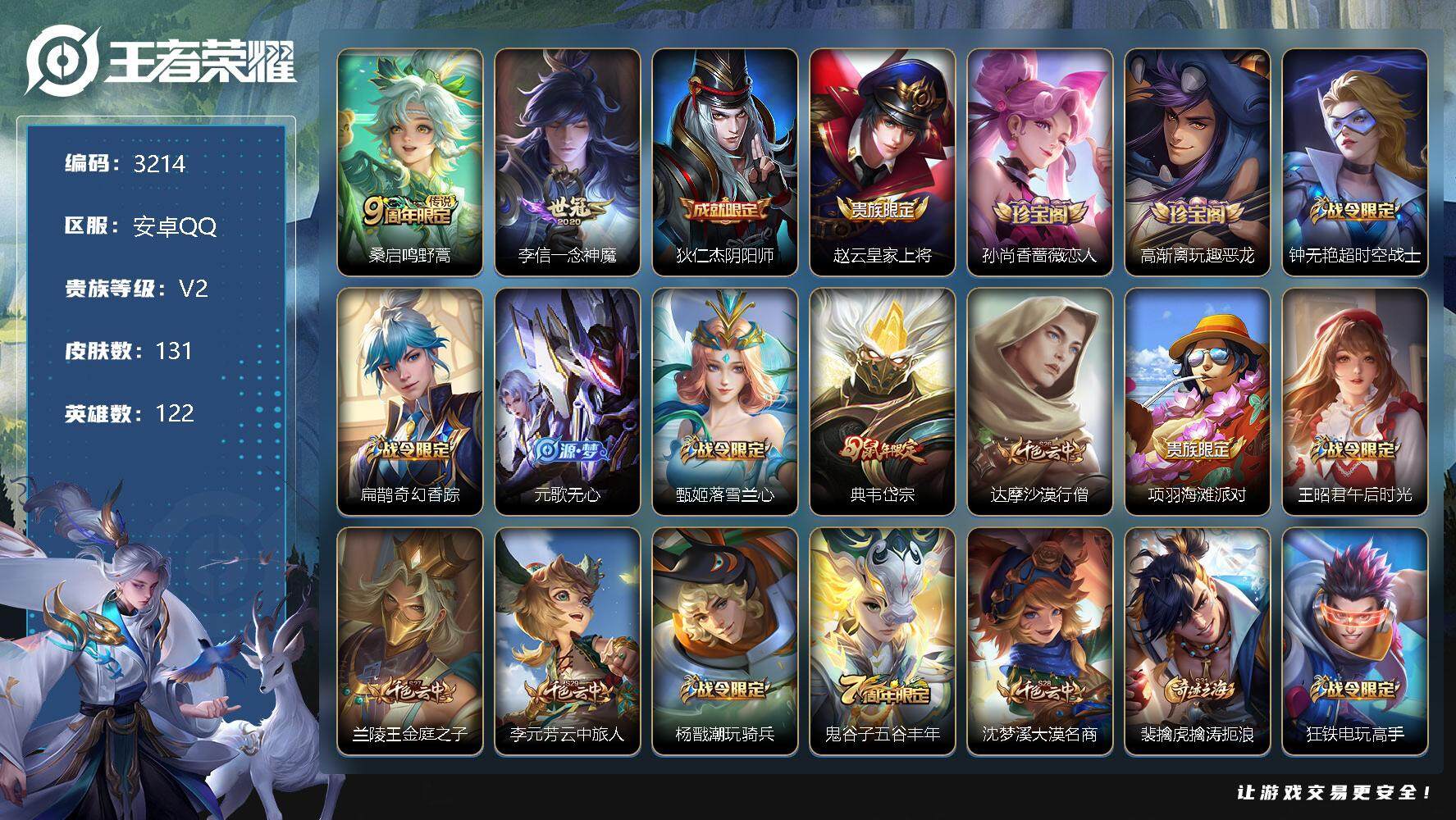 王者荣耀账号安卓QQ122英雄-131皮肤-贵族2/皮肤131/传说2/史诗32/英雄122/鸣野蒿 桑启/一念神魔 李