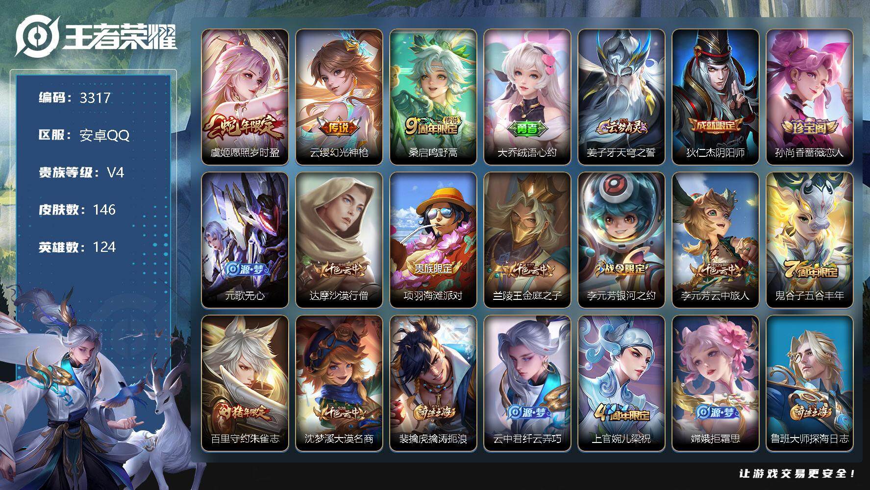 王者荣耀账号安卓QQ124英雄-146皮肤-贵族4/皮肤146/传说3/史诗33/英雄124/愿照·岁时盈 虞姬/幻光神