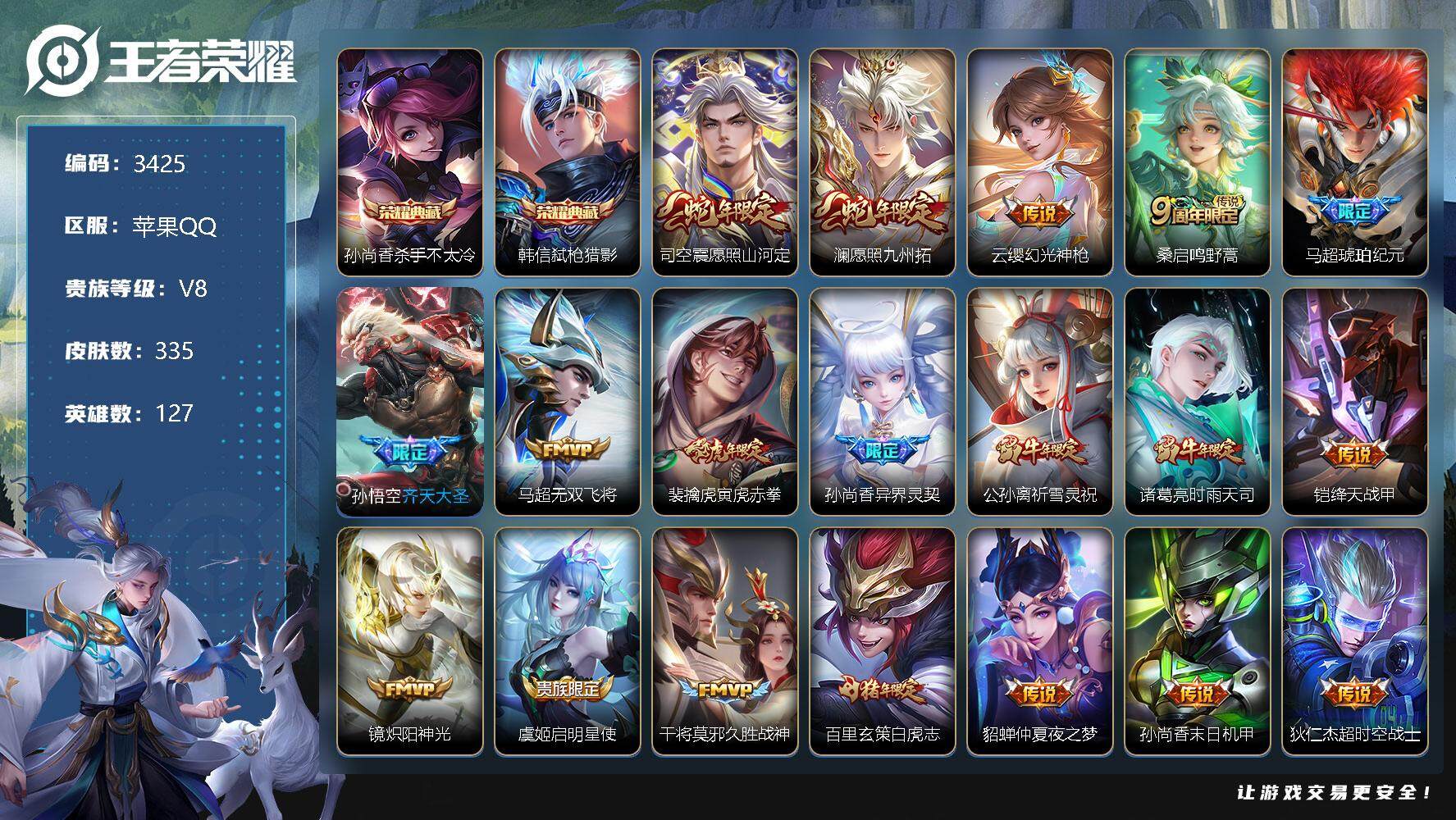 王者荣耀账号苹果QQ127英雄-335皮肤-贵族8/皮肤335/典藏2/传说19/史诗89/英雄127/蒙恬全皮/司空震