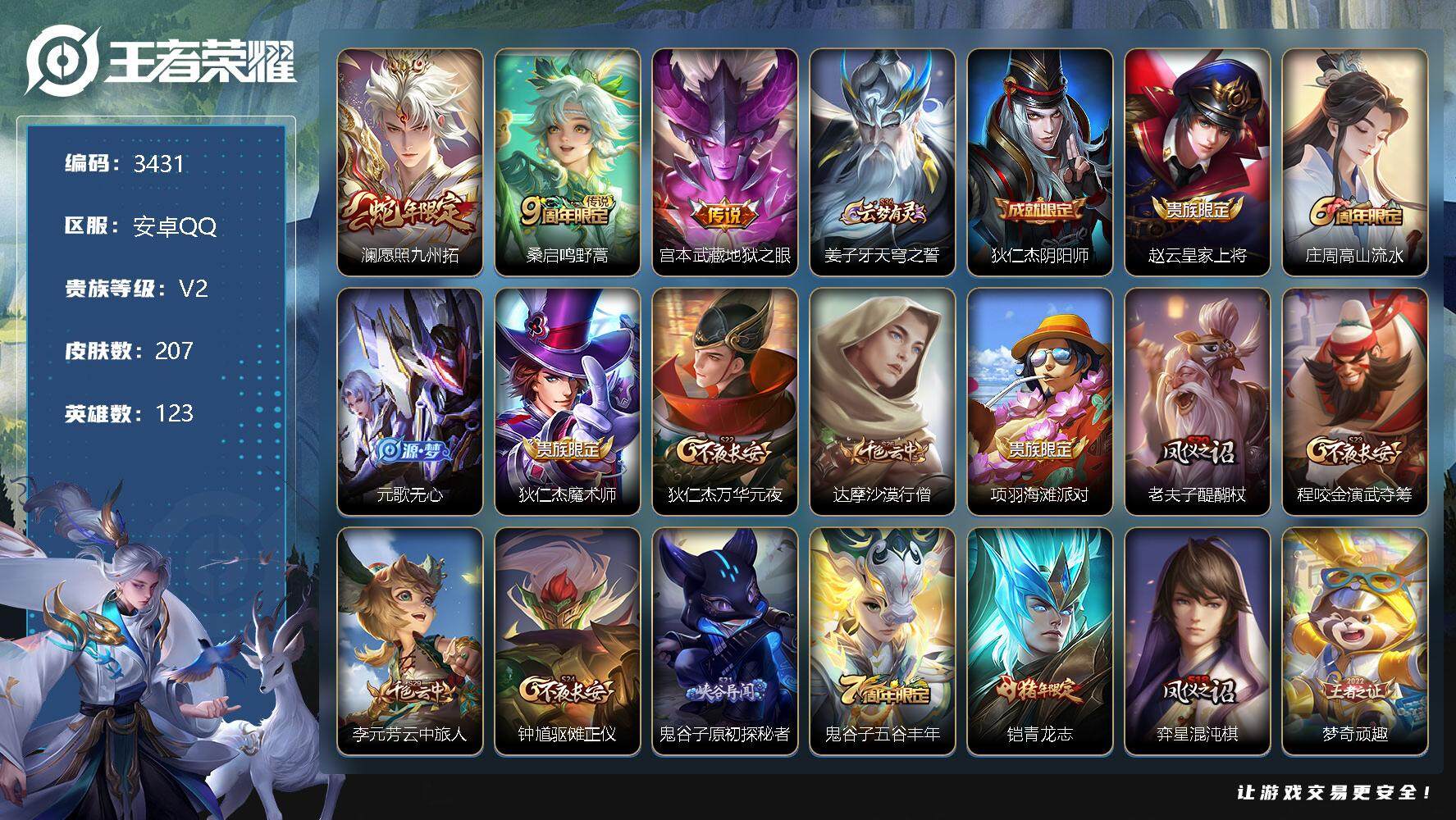 王者荣耀账号安卓QQ123英雄-207皮肤-贵族2/皮肤207/传说3/史诗46/英雄123/愿照·九州拓 澜/鸣野蒿 