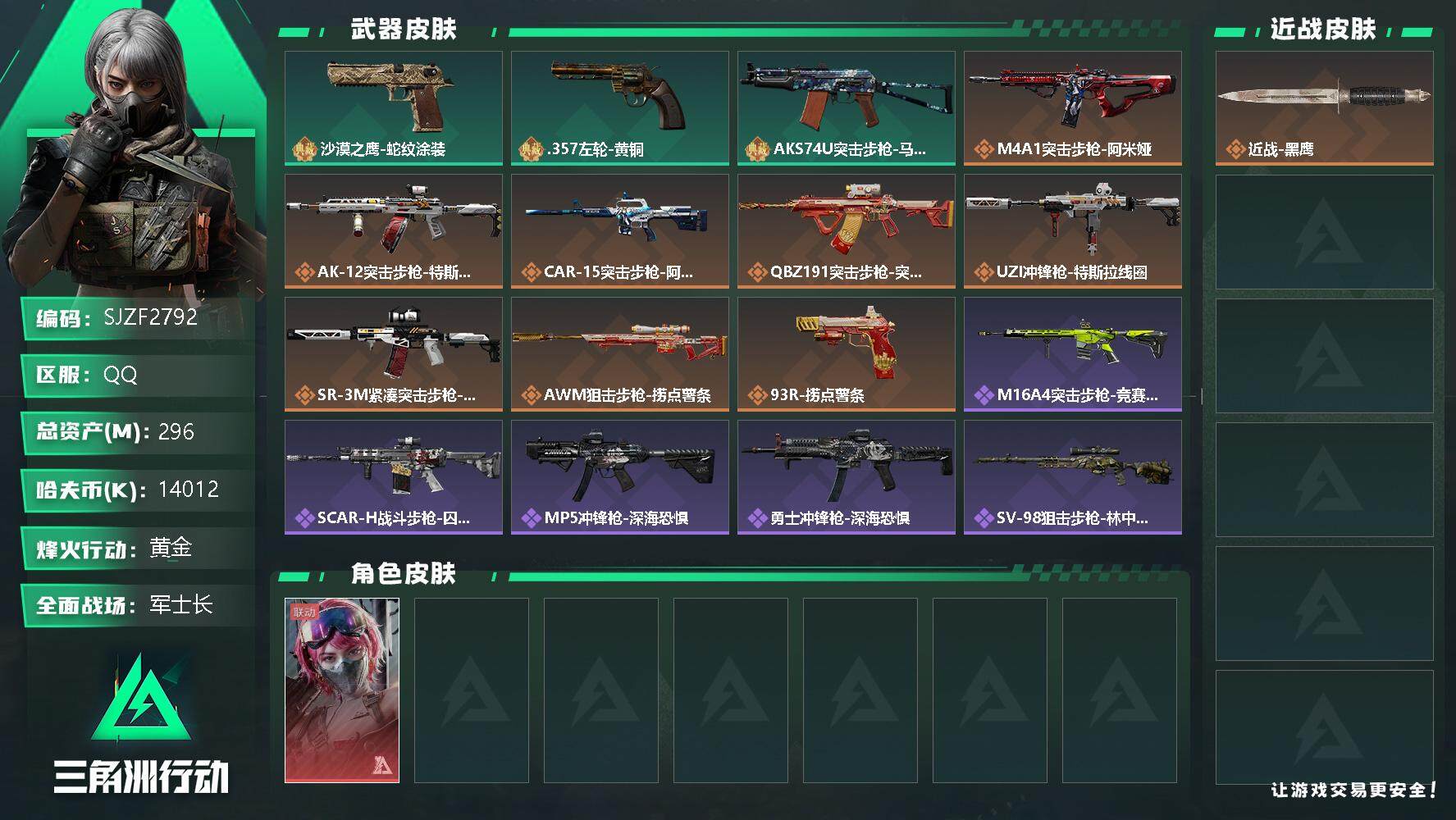 三角洲行动账号QQ【SJZF2792】总资产(M)：296M/哈夫币(K)：14012K/哈夫币(K)：14012K/