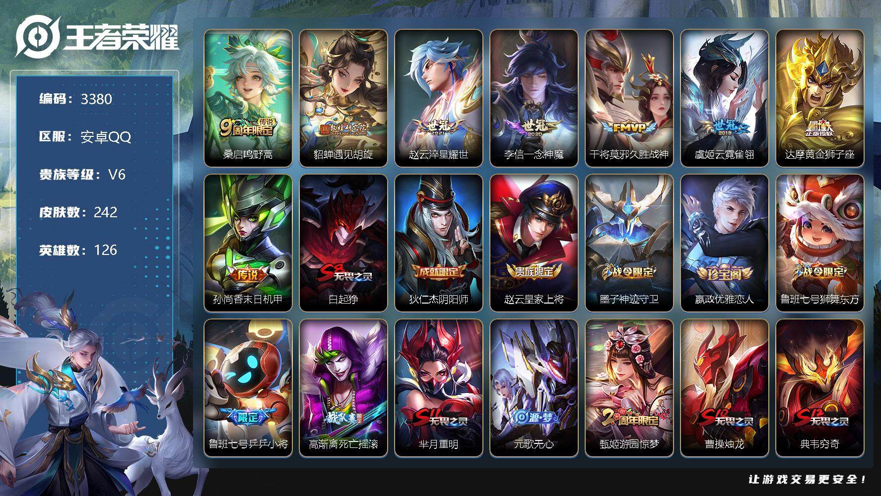 王者荣耀账号安卓QQ126英雄-242皮肤-贵族6/皮肤242/传说8/史诗62/英雄126/鸣野蒿 桑启/遇见胡旋 貂