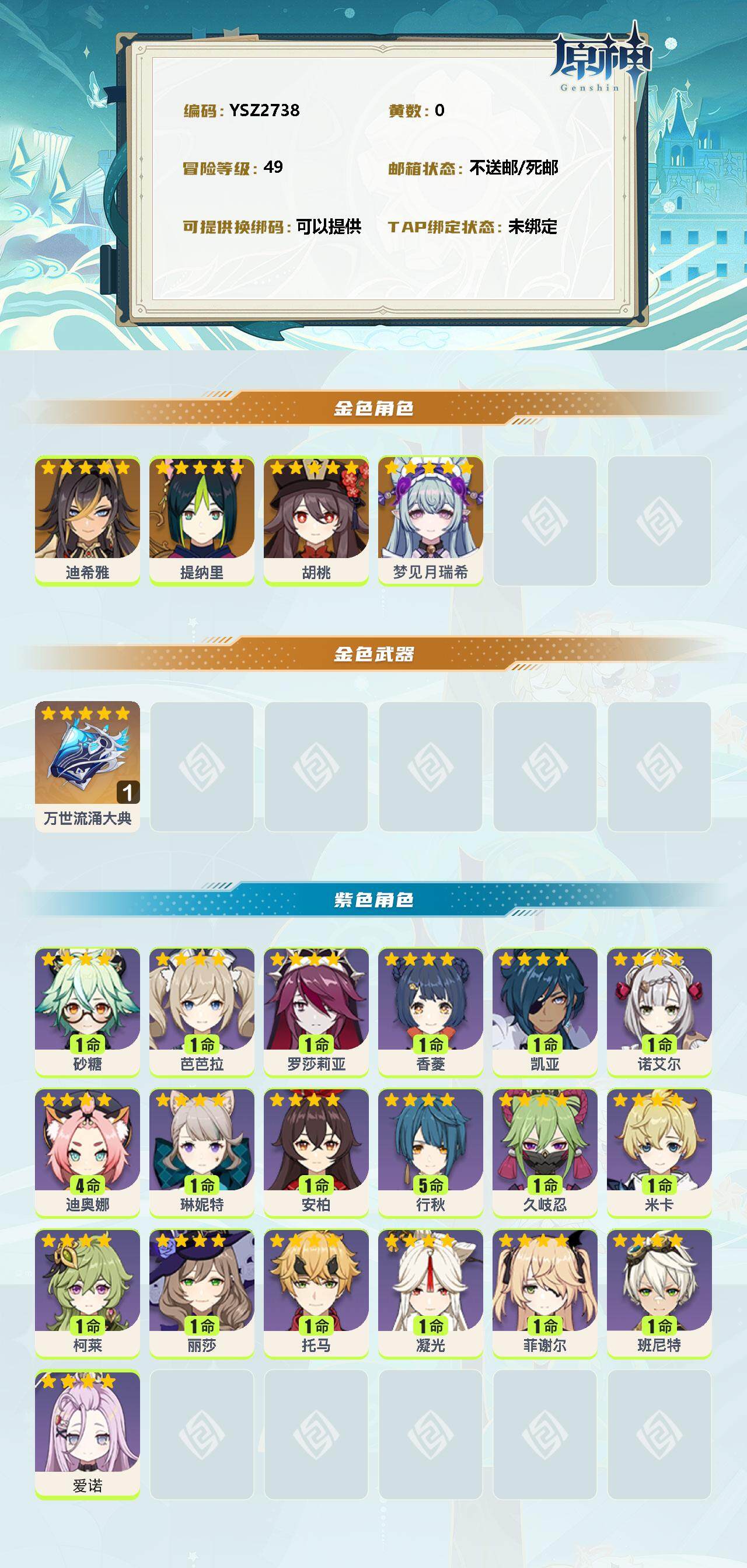 YSEY313105原神账号详情图2 YSEY313105原神账号详情图2