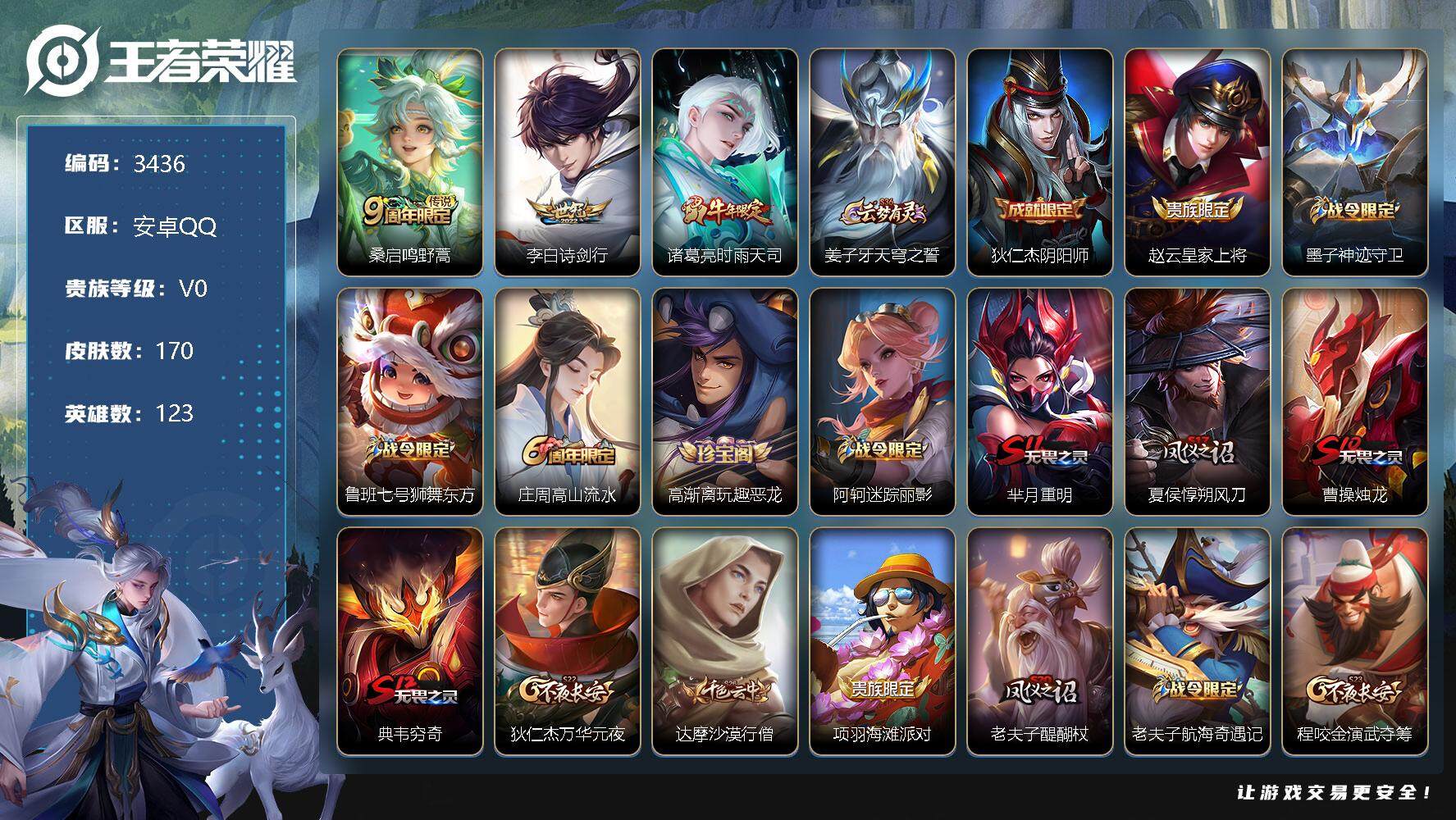 王者荣耀账号安卓QQ123英雄-170皮肤-贵族0/皮肤170/传说3/史诗29/英雄123/鸣野蒿 桑启/诗剑行 李白