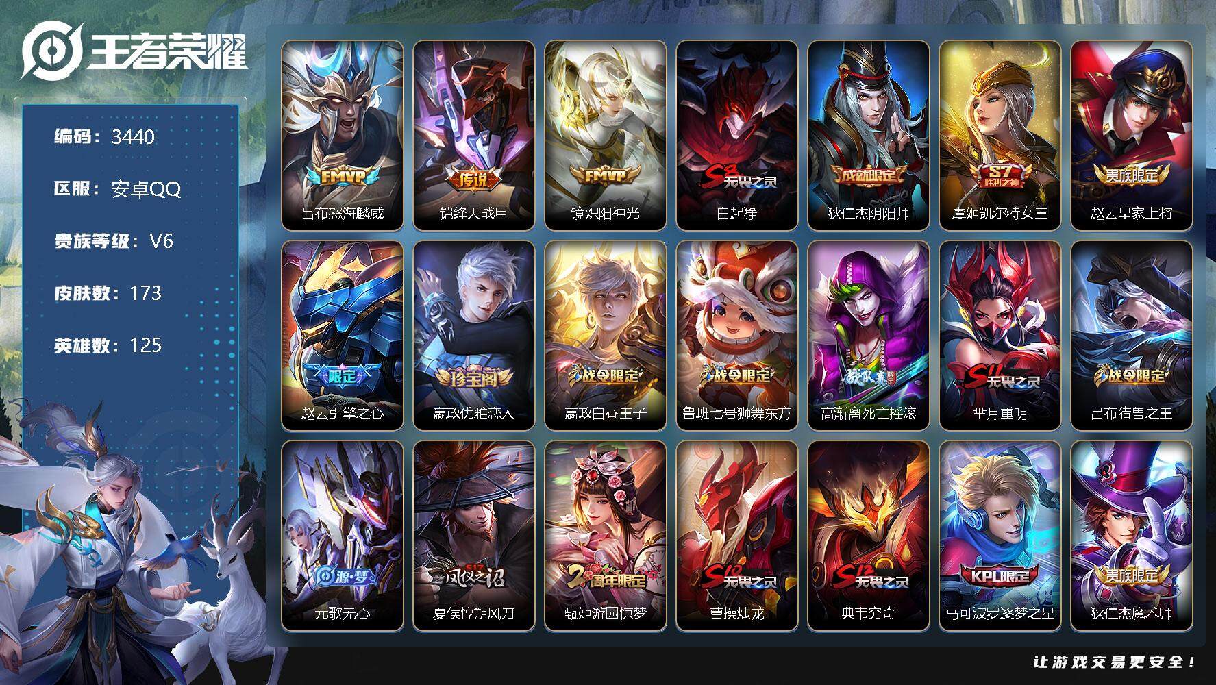 王者荣耀账号安卓QQ125英雄-173皮肤-贵族6/皮肤173/传说3/史诗37/英雄125/怒海麟威 吕布/绛天战甲 