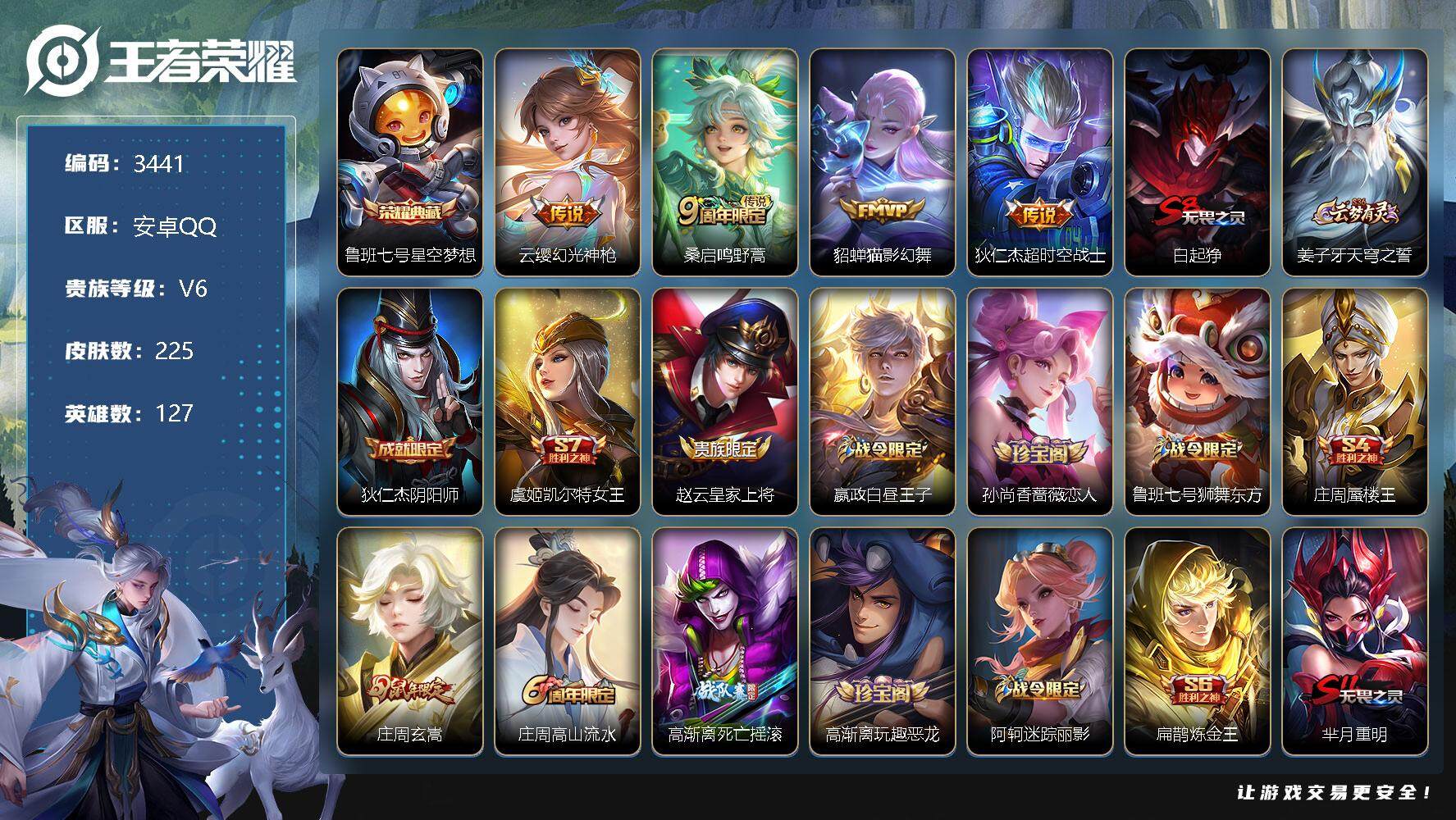 王者荣耀账号安卓QQ127英雄-225皮肤-贵族6/皮肤225/典藏1/传说4/史诗58/英雄127/影全皮/星空梦想 