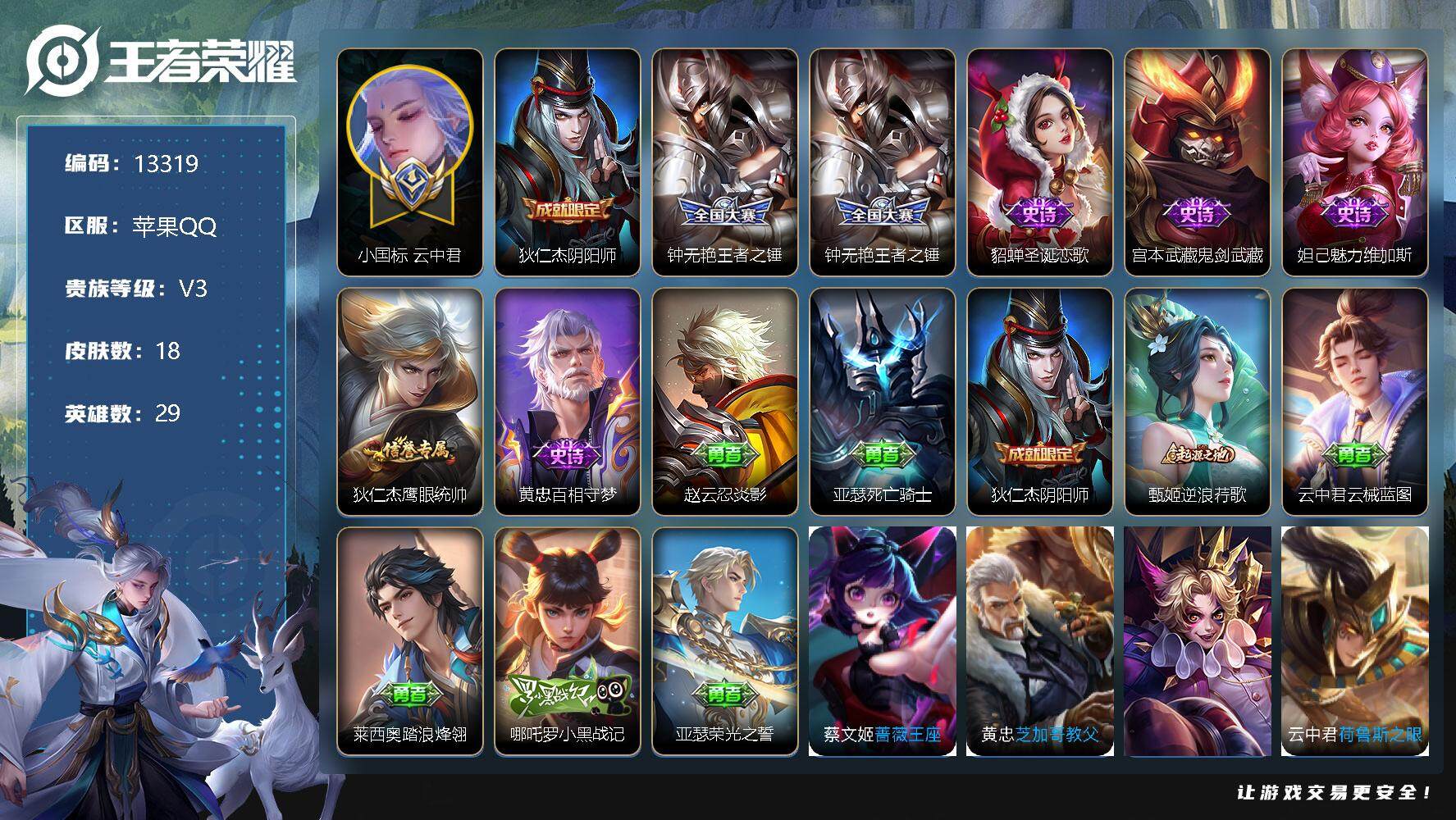 王者荣耀账号苹果QQ可换绑 2王者印记，五级铭文30，kk3803，可二次，苹果Q-V3-18皮肤-6史诗【小国标】：小国标云中君【限定皮肤】：狄仁杰阴阳师，钟无艳王者之锤【史诗皮肤】：钟无艳王者之锤，貂蝉圣诞恋歌，宫