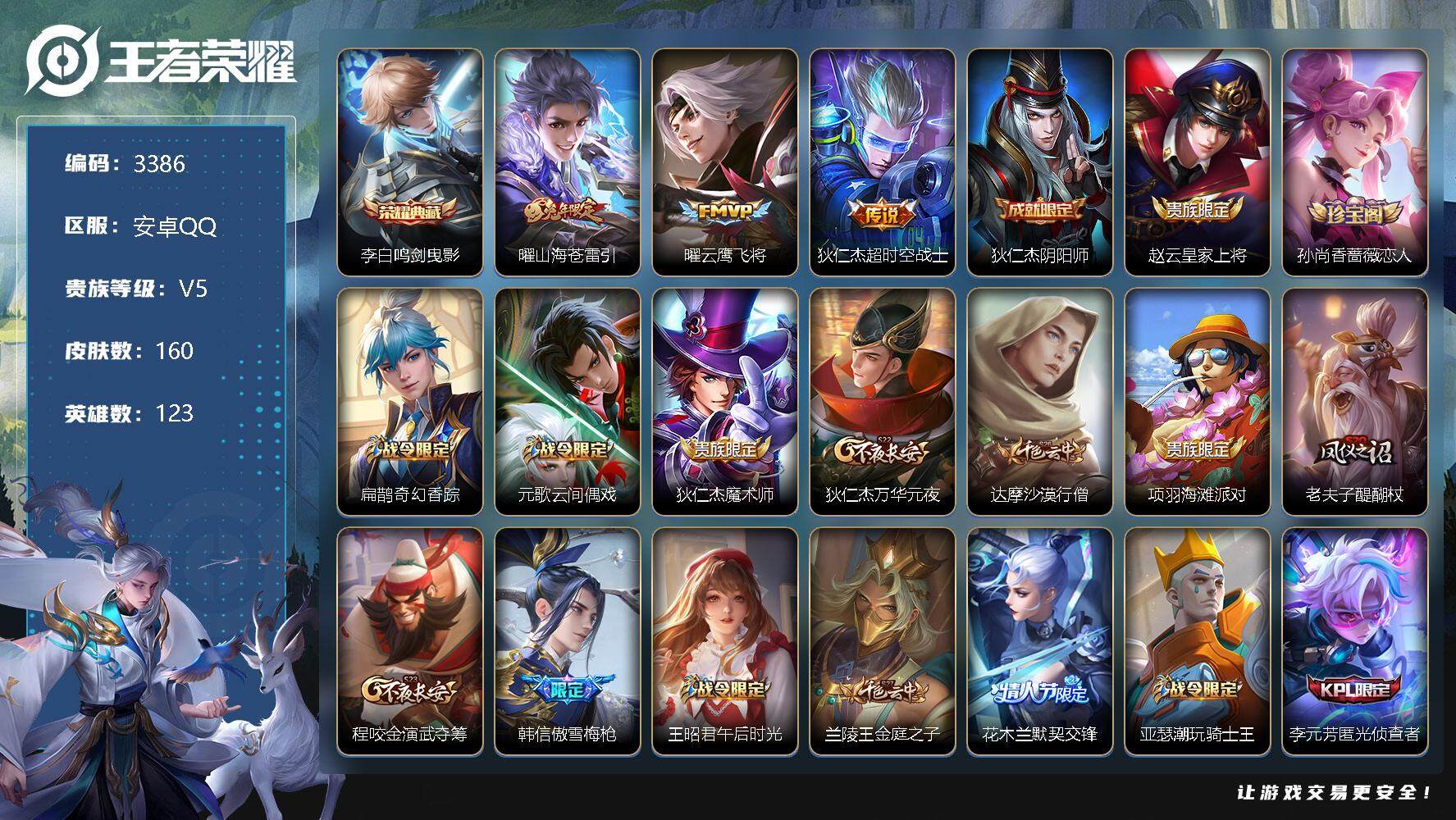 王者荣耀账号安卓QQ123英雄-160皮肤-贵族5/皮肤160/典藏1/传说3/史诗50/英雄123/蒙恬全皮/鸣剑·曳