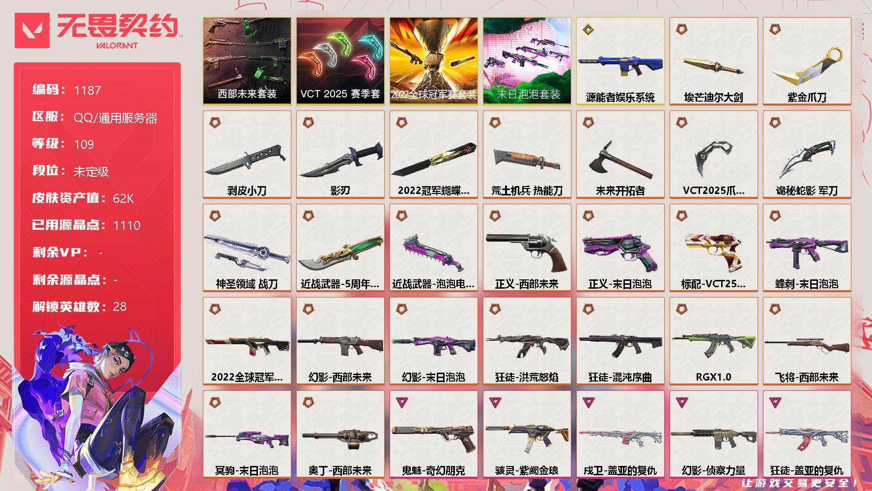 无畏契约账号QQ[12713120]【套装】：2022全球冠军赛套装，末日泡泡套装，VCT 2025 赛季套装，西部未来套装
【英雄】：幻棱，炼狱，维斯，暮蝶，钛狐，壹决，铁臂，捷风，雷兹，幽影，不死鸟，贤者，猎枭，