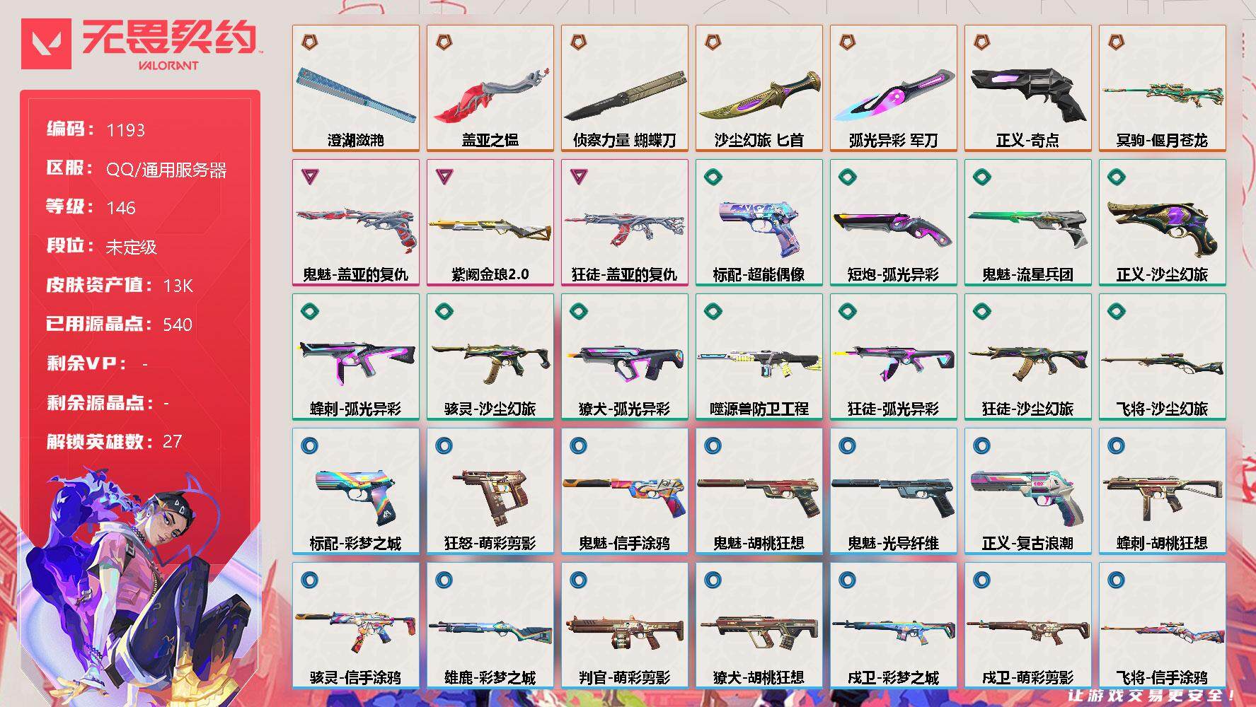 无畏契约账号QQ[12713941]【英雄】：幻棱，炼狱，维斯，暮蝶，钛狐，壹决，铁臂，捷风，雷兹，幽影，不死鸟，贤者，猎枭，蝰蛇，零，芮娜，奇乐，尚勃勒，霓虹，斯凯，夜露，星礈，K/O，海神，盖可，黑梦，钢锁
【近