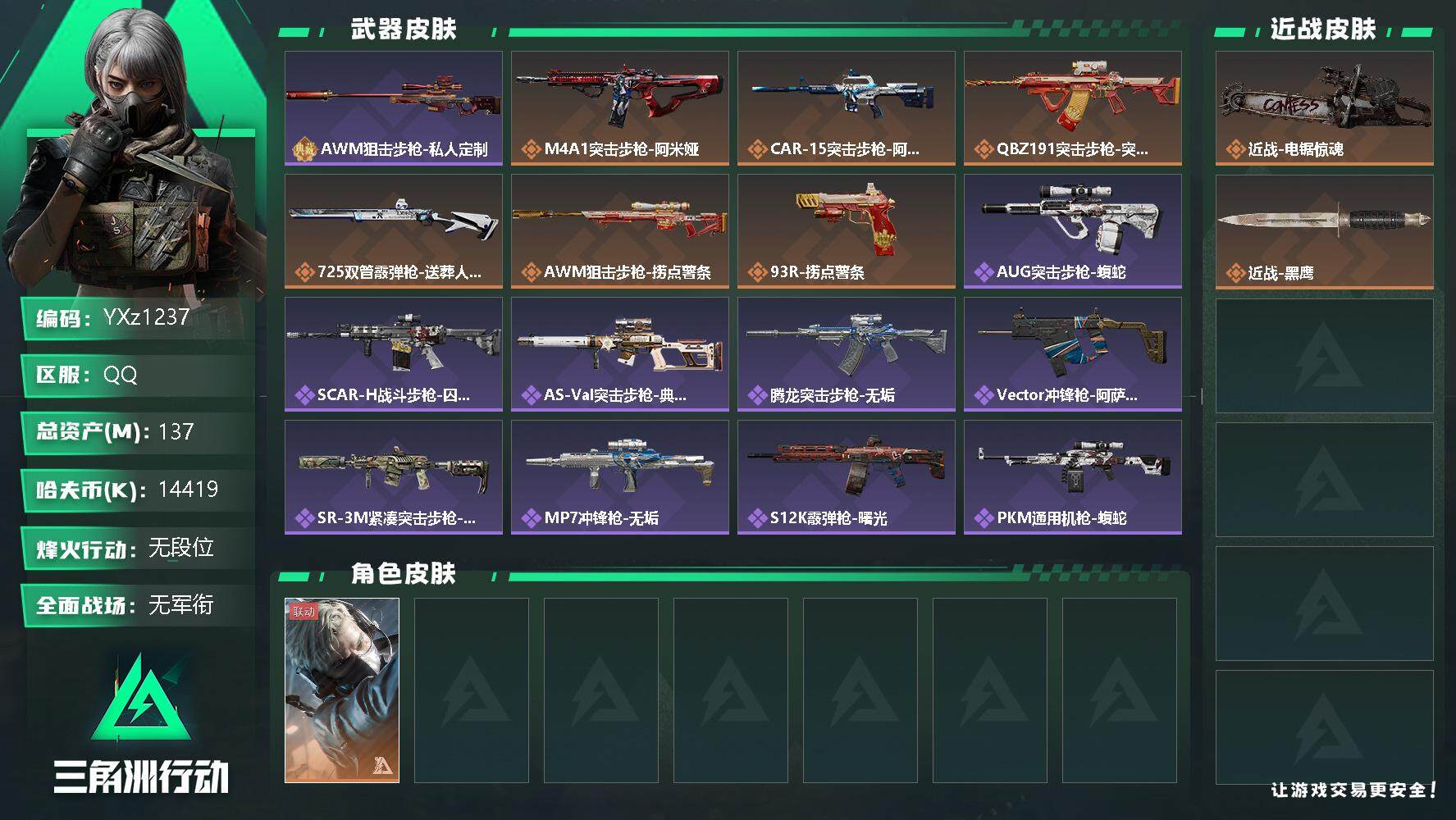 三角洲行动账号QQ【Q区三端互通-电锯惊魂】【无二次】z1237-特勤处：仓库7级/训练中心4级/靶场1级-总资产13