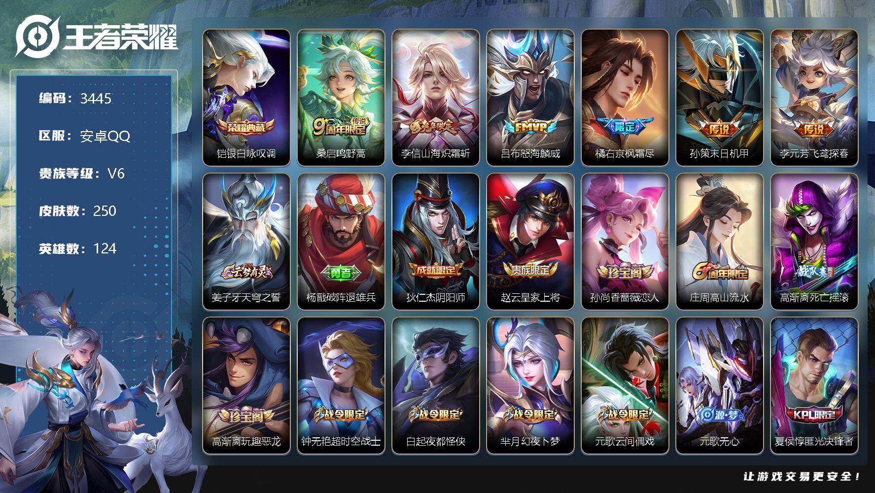 王者荣耀账号安卓QQ124英雄-250皮肤-贵族6/皮肤250/典藏1/传说6/史诗74/英雄124/橘右京全皮/蒙恬全