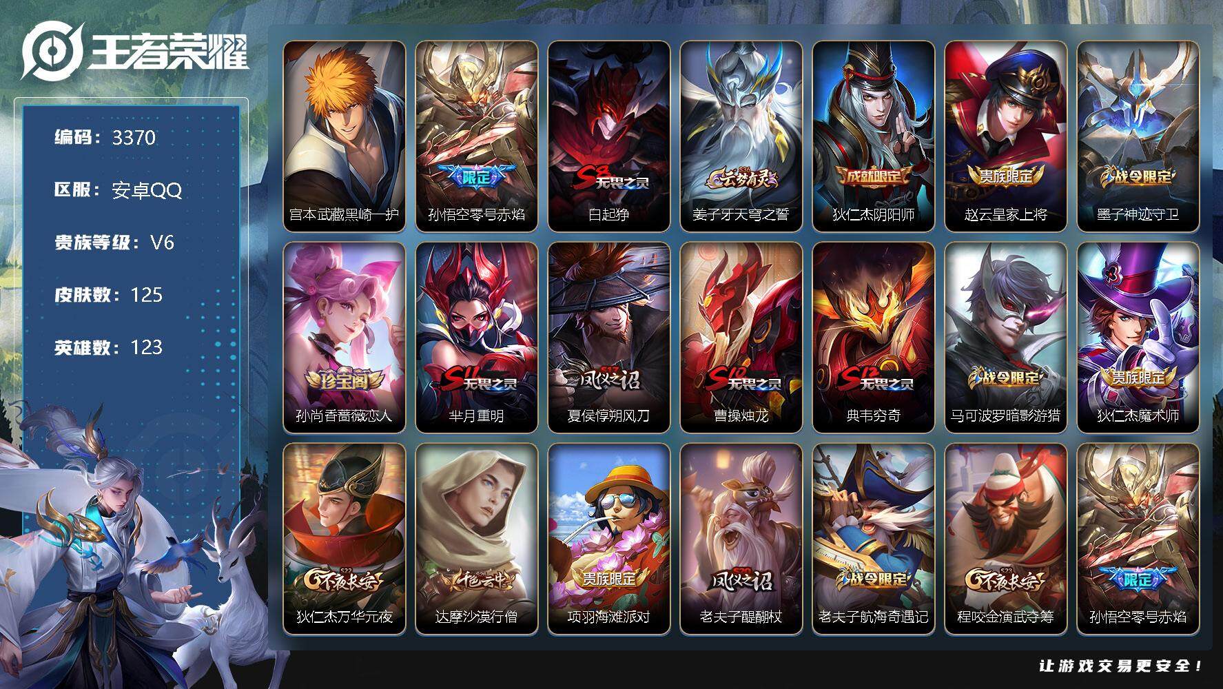 王者荣耀账号安卓QQ123英雄-125皮肤-贵族6/皮肤125/传说1/史诗21/英雄123/宫本武藏黑崎一护/零号·赤