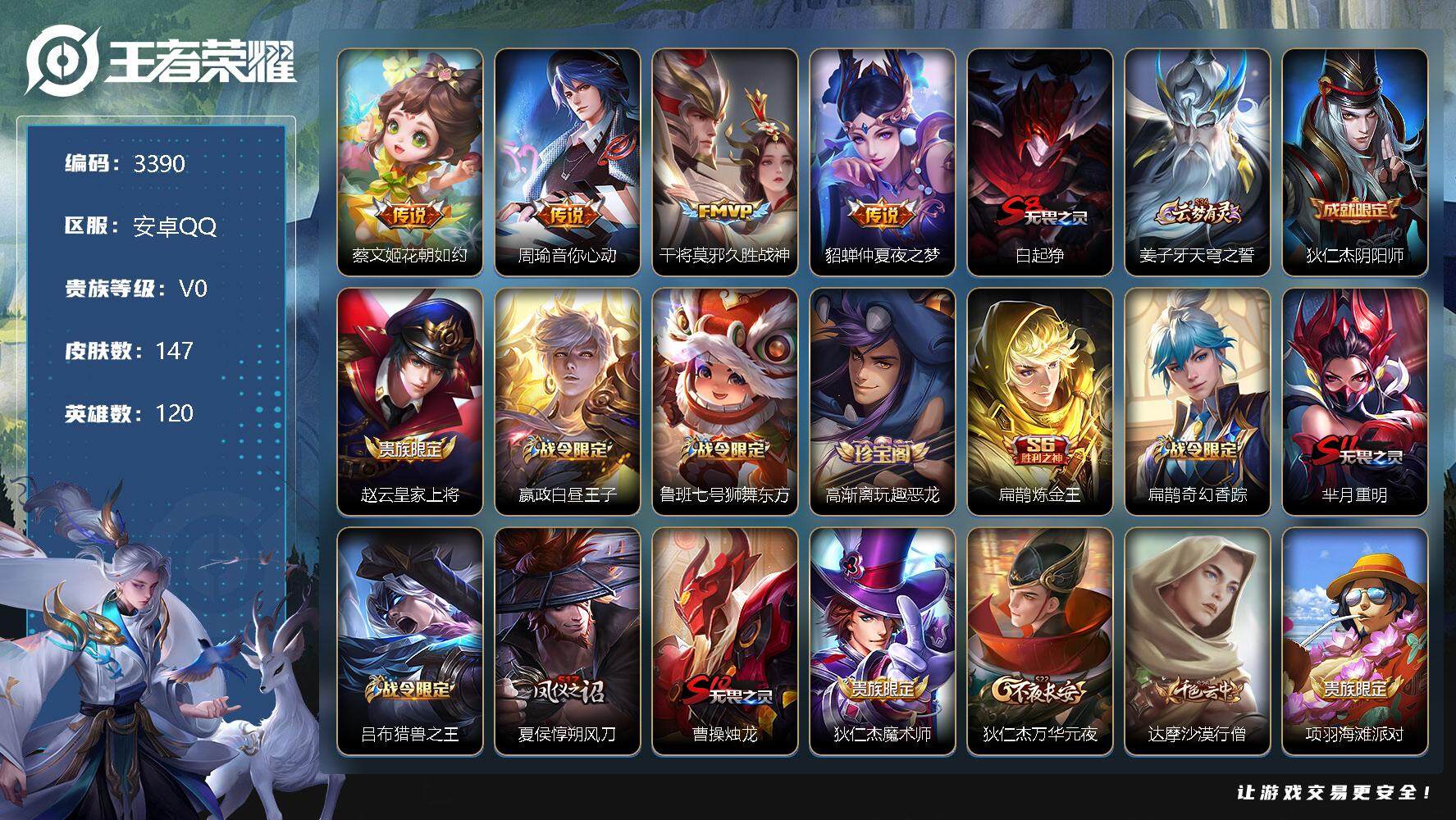 王者荣耀账号安卓QQ120英雄-147皮肤-贵族0/皮肤147/传说4/史诗31/英雄120/花朝如约 蔡文姬/音你心动