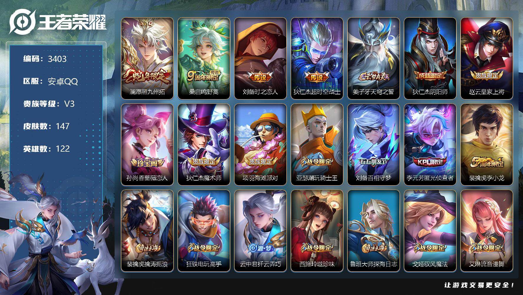 王者荣耀账号安卓QQ122英雄-147皮肤-贵族3/皮肤147/传说4/史诗37/英雄122/影全皮/愿照·九州拓 澜/