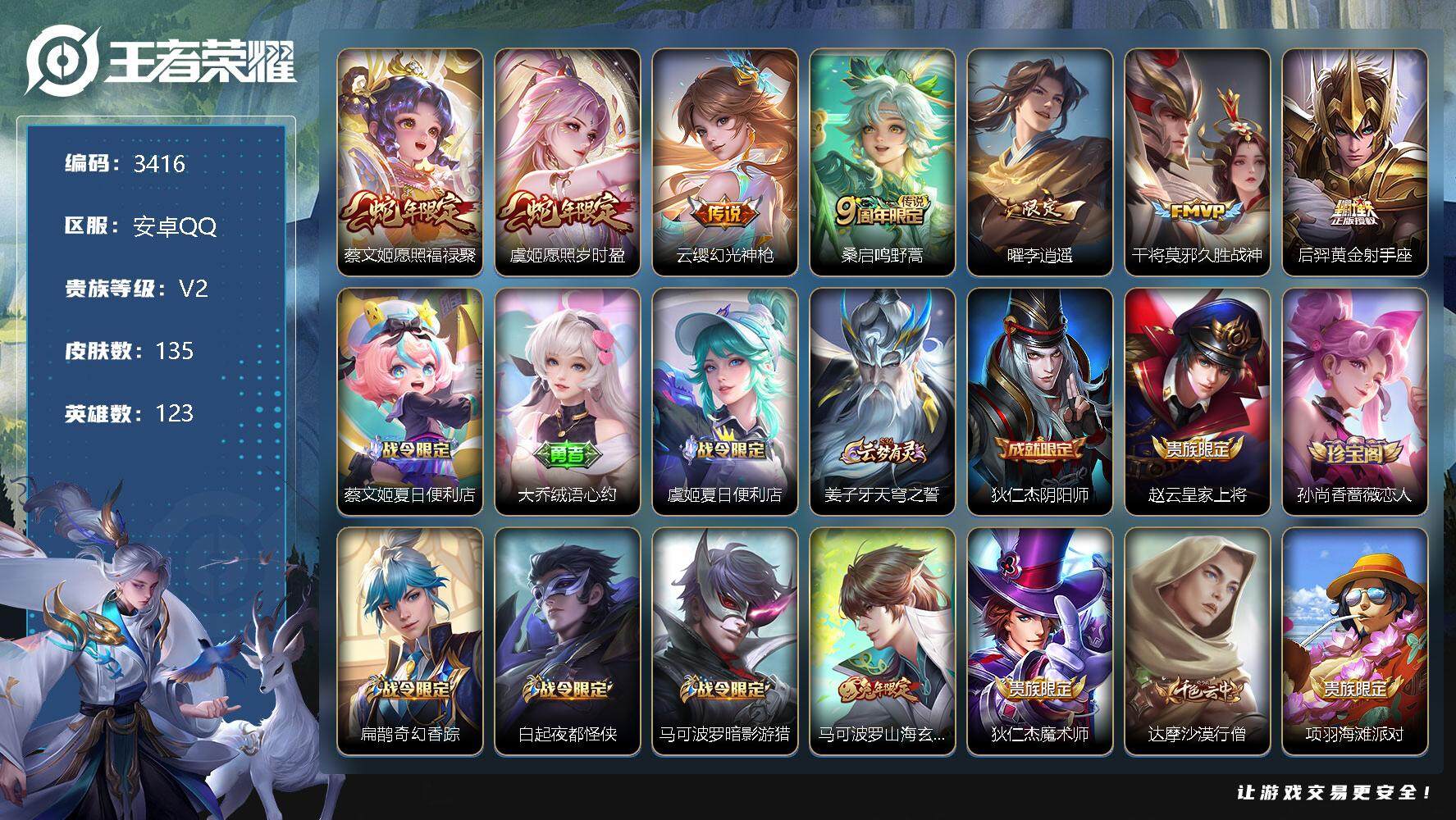 王者荣耀账号安卓QQ123英雄-135皮肤-贵族2/皮肤135/传说7/史诗50/英雄123/苍全皮/愿照·福禄聚 蔡文