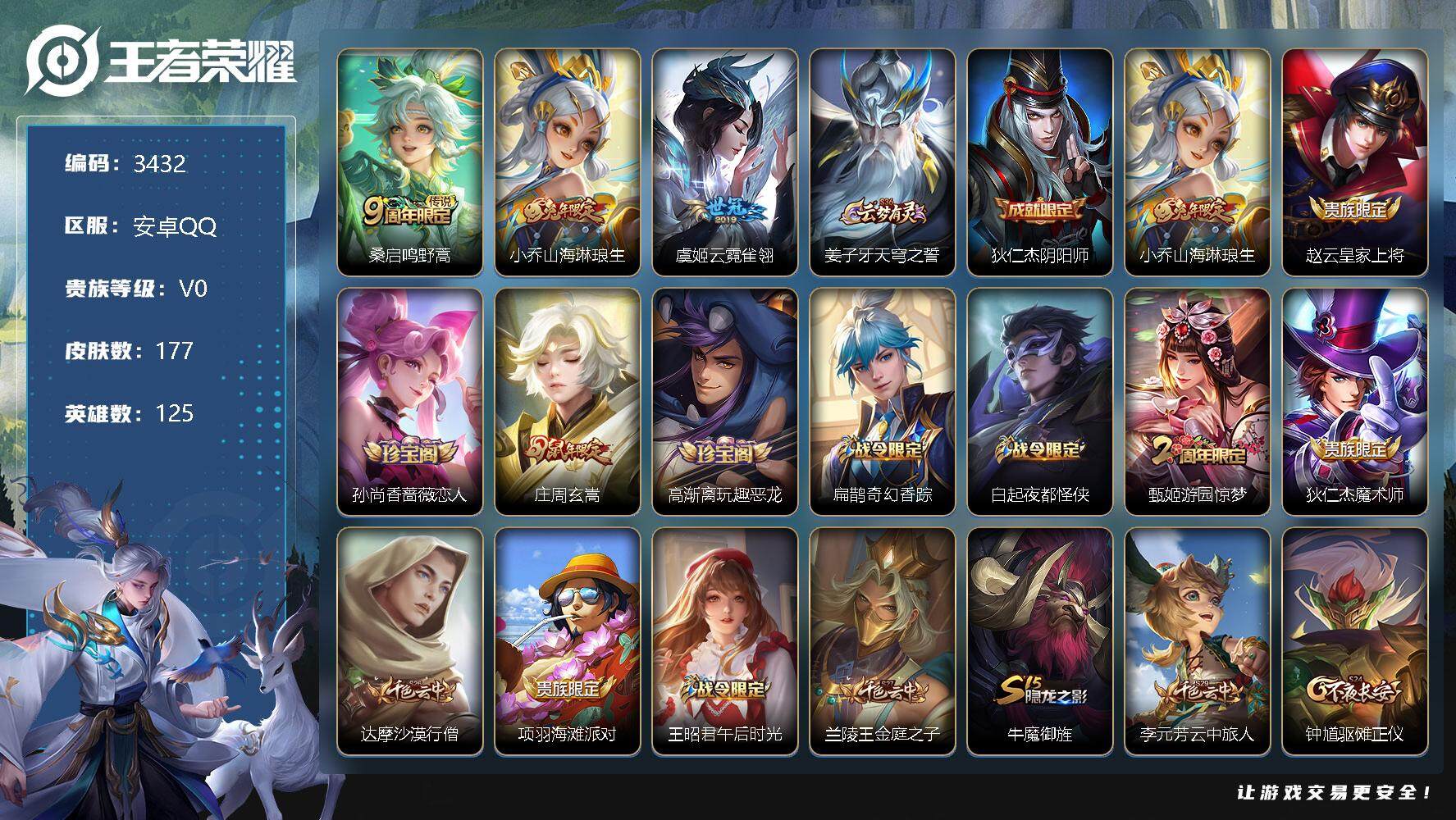 王者荣耀账号安卓QQ125英雄-177皮肤-贵族0/皮肤177/传说3/史诗61/英雄125/鸣野蒿 桑启/山海·琳琅生