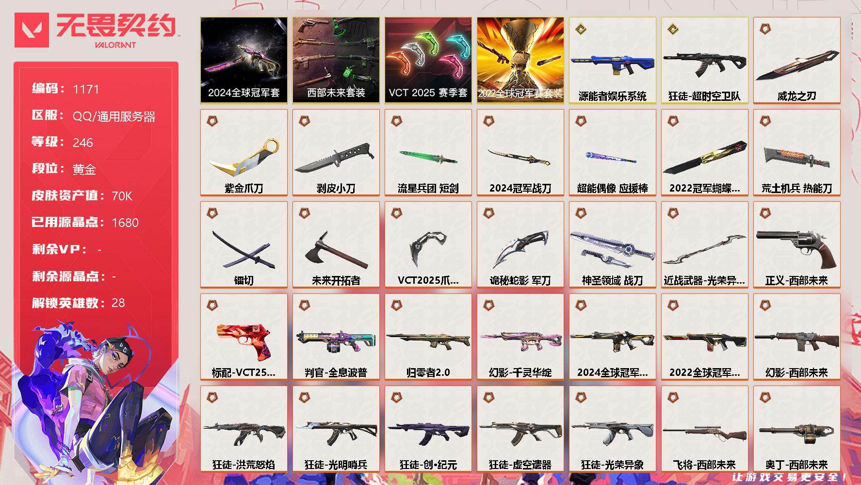 无畏契约账号QQ[12653994]【套装】：2024全球冠军赛套装，2022全球冠军赛套装，VCT 2025 赛季套装，西部未来套装
【英雄】：幻棱，炼狱，维斯，暮蝶，钛狐，壹决，铁臂，捷风，雷兹，幽影，不死鸟，贤