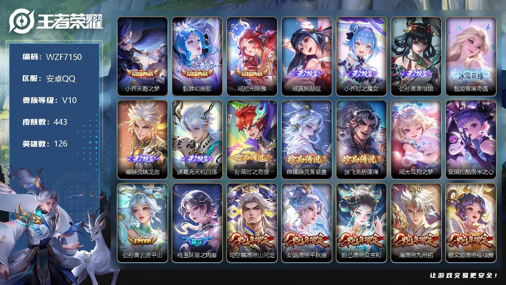 王者荣耀账号安卓QQ126英雄-443皮肤-【WZF7150】贵族10/皮肤443/典藏3/传说54/史诗136/英雄1