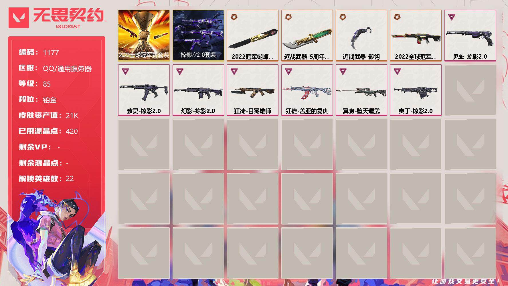 无畏契约账号QQ[12656371]【套装】：2022全球冠军赛套装，掠影//2.0套装
【英雄】：炼狱，暮蝶，钛狐，壹决，铁臂，捷风，雷兹，不死鸟，贤者，猎枭，蝰蛇，零，芮娜，奇乐，尚勃勒，霓虹，斯凯，夜露，K/O