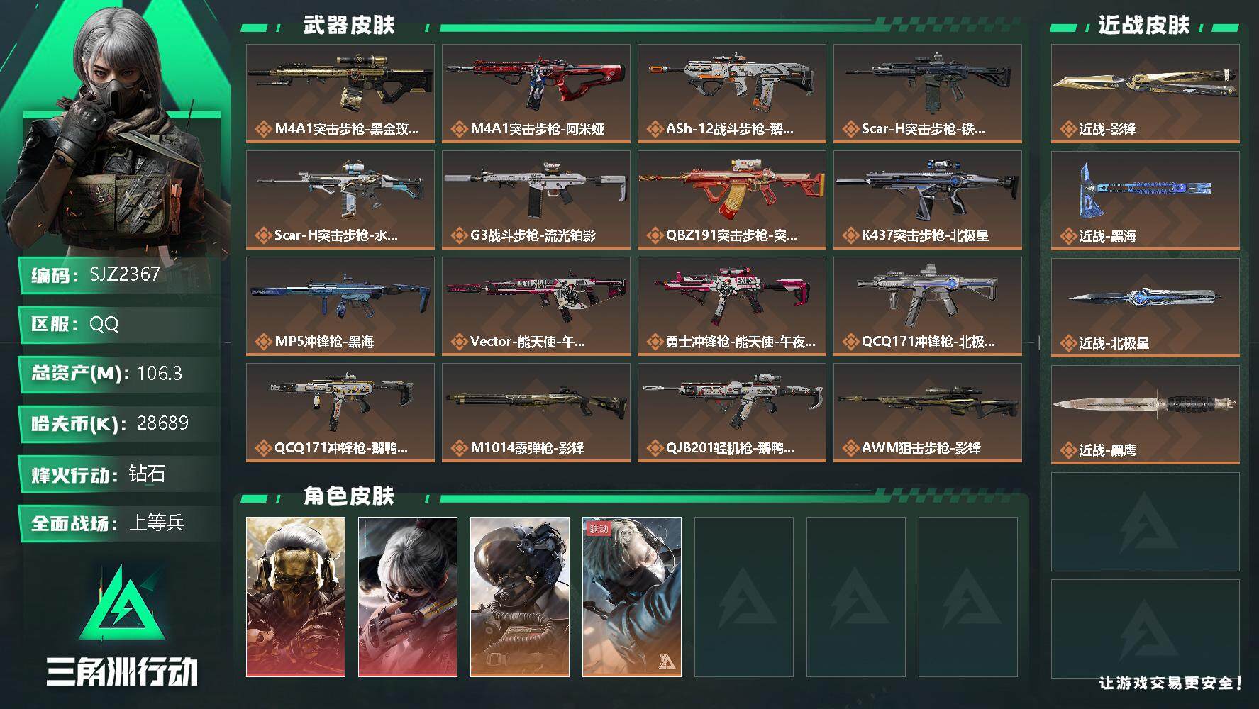 三角洲行动账号QQ【SJZ2367】总资产(M)：106.3M/哈夫币(K)：28689K/哈夫币(K)：28689K