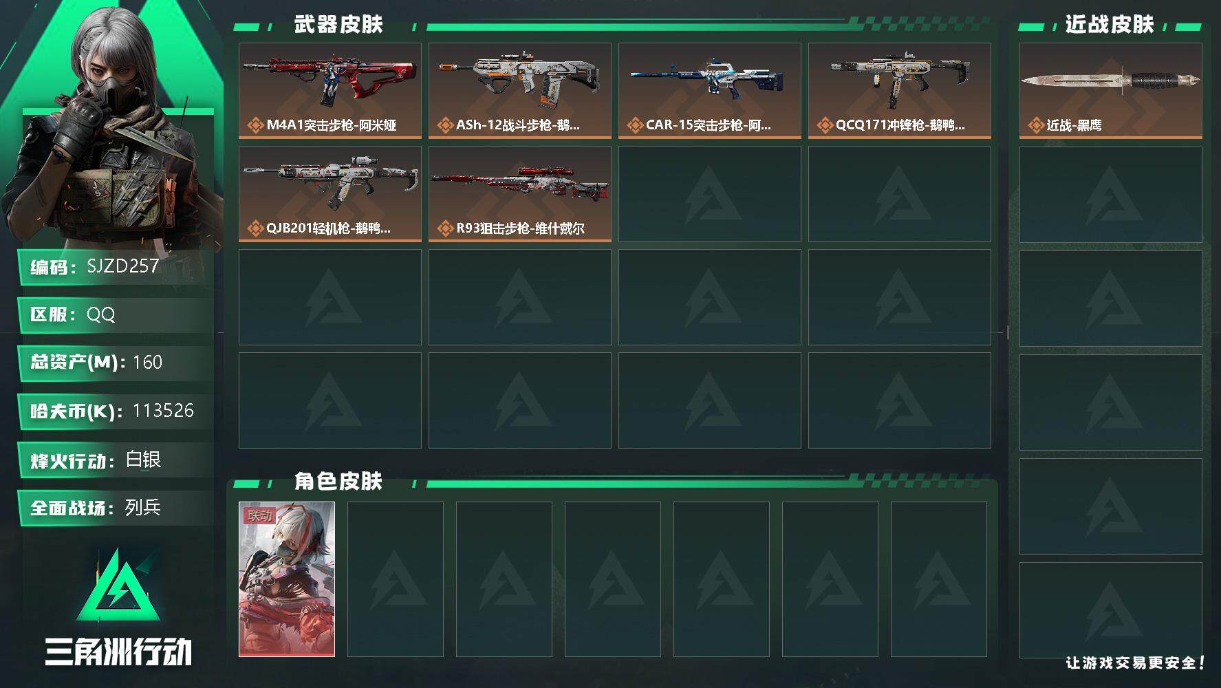三角洲行动账号QQ【SJZD257】总资产(M)：160M/哈夫币(K)：K/哈夫币(K)：K/全面战场等级：12_段