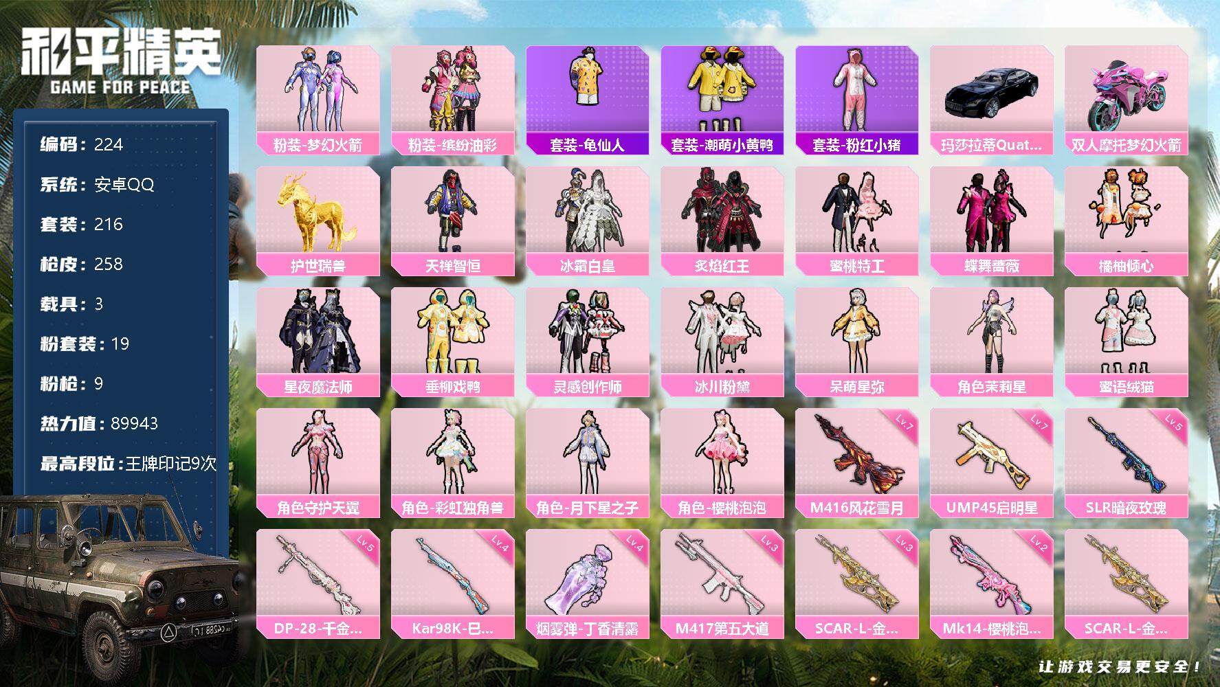 和平精英账号安卓QQ3载具-216套装-258枪皮-216套装/枪械9/装备319/载具3/战备206/王牌印记9/热力